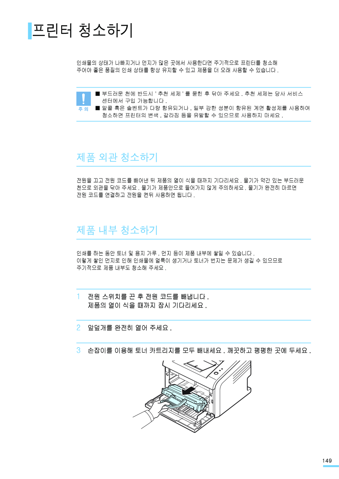 Samsung ML-2571N manual 프린터 청소하기, 제품 외관 청소하기, 제품 내부 청소하기, 2 앞덮개를 완전히 열어 주세요 3 손잡이를 이용해 토너 카트리지를 모두 빼내세요 . 깨끗하고 평평한 곳에 두세요 