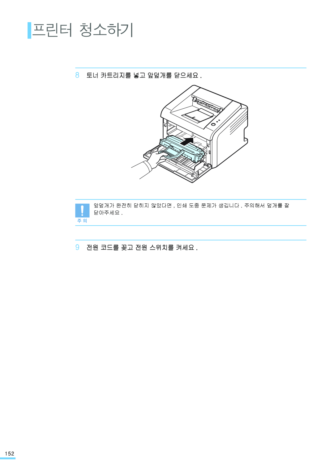 Samsung ML-2571N manual 프린터 청소하기, 8 토너 카트리지를 넣고 앞덮개를 닫으세요, 9 전원 코드를 꽂고 전원 스위치를 켜세요 