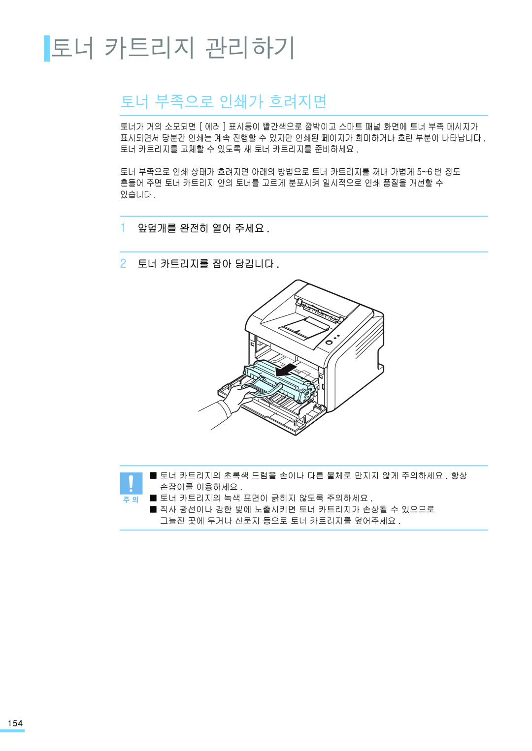 Samsung ML-2571N manual 토너 카트리지 관리하기, 토너 부족으로 인쇄가 흐려지면, 1 앞덮개를 완전히 열어 주세요 2 토너 카트리지를 잡아 당깁니다 