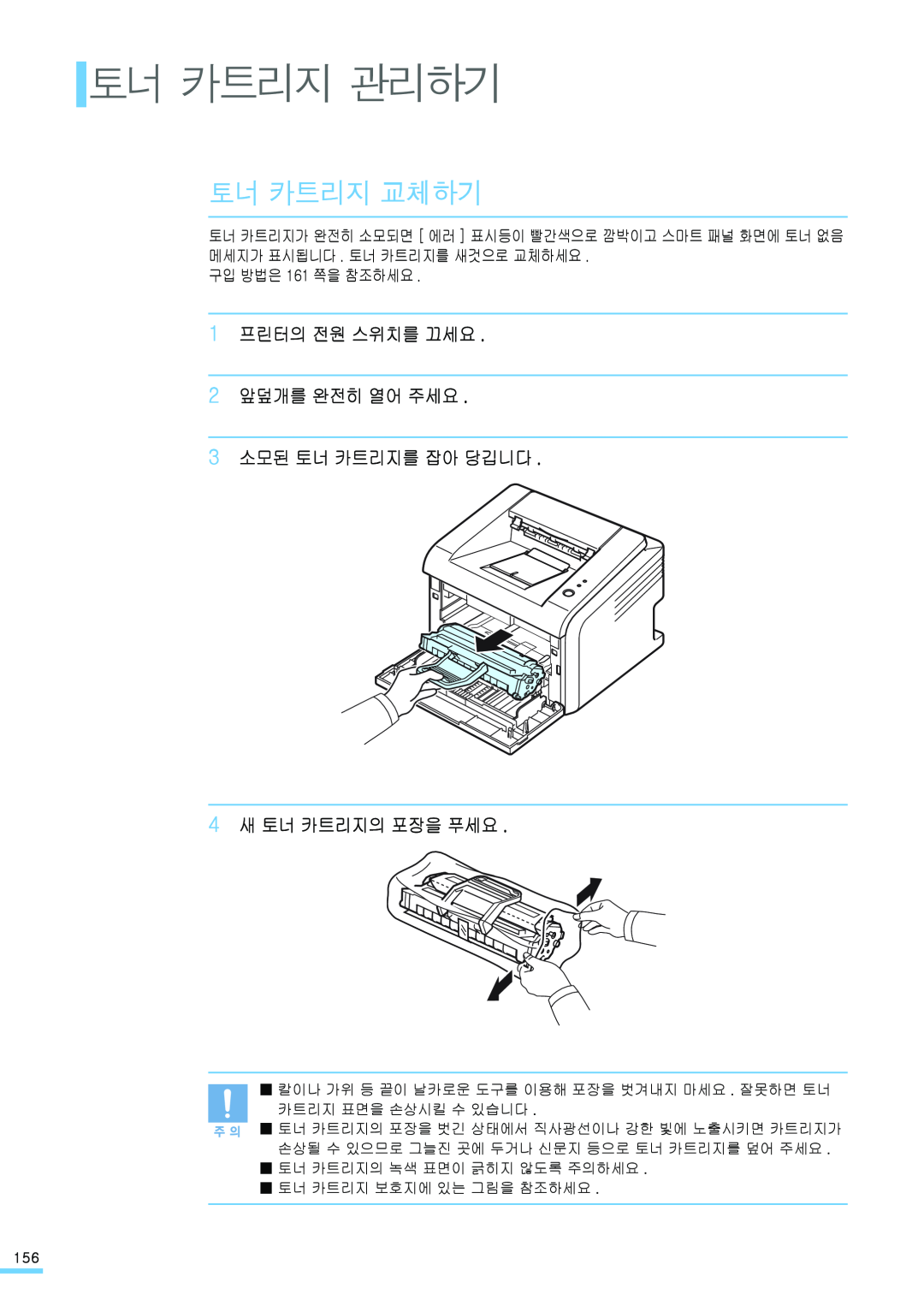 Samsung ML-2571N manual 토너 카트리지 관리하기, 토너 카트리지 교체하기, 1 프린터의 전원 스위치를 끄세요 2 앞덮개를 완전히 열어 주세요 3 소모된 토너 카트리지를 잡아 당깁니다 