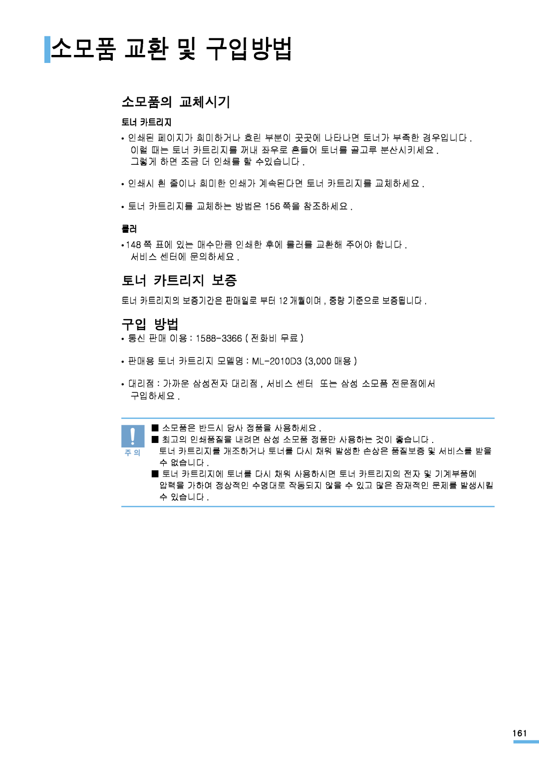 Samsung ML-2571N manual 소모품 교환 및 구입방법, 소모품의 교체시기, 토너 카트리지 보증, 구입 방법 