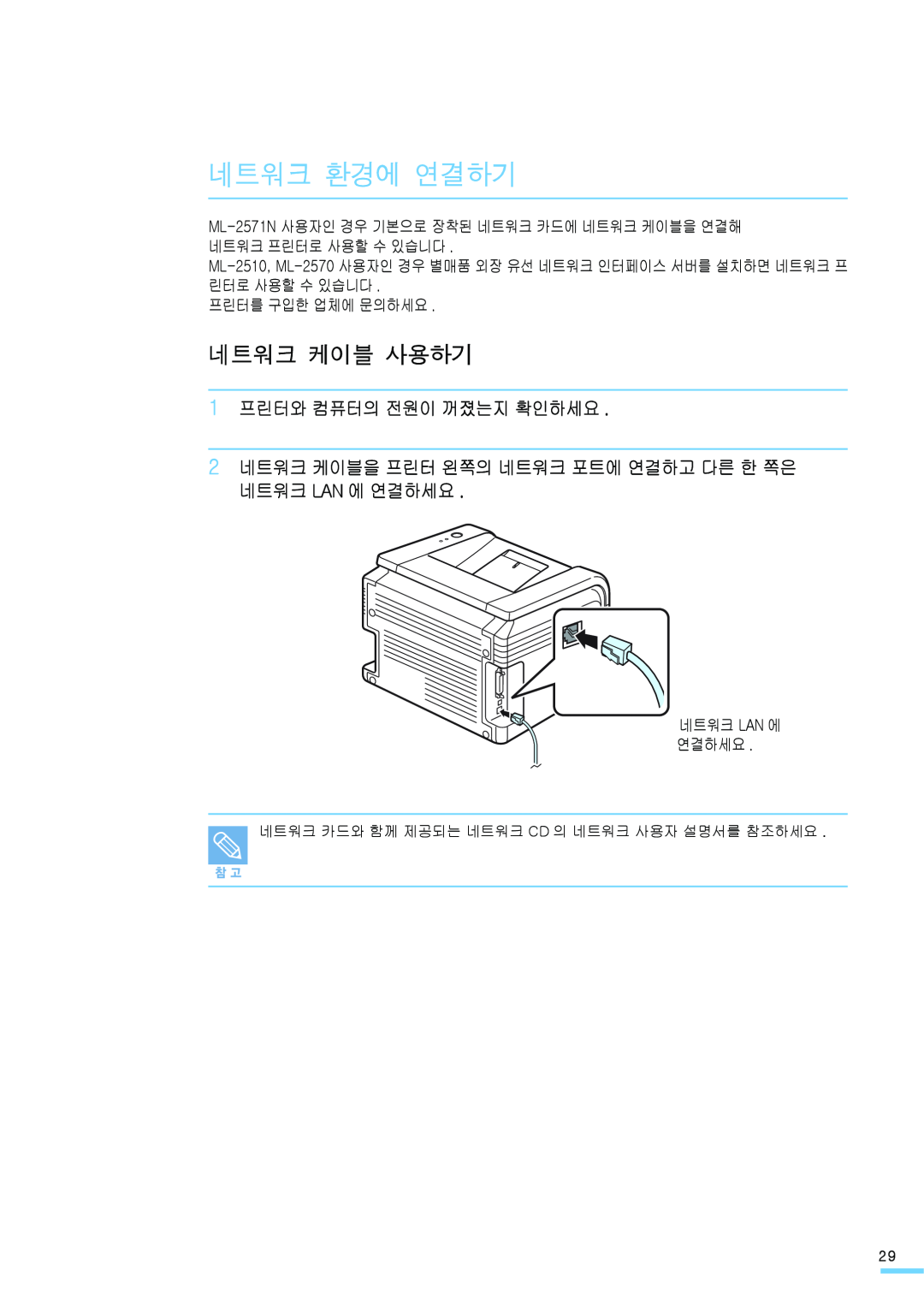 Samsung ML-2571N manual 네트워크 환경에 연결하기, 네트워크 케이블 사용하기, 1 프린터와 컴퓨터의 전원이 꺼졌는지 확인하세요, 프린터를 구입한 업체에 문의하세요, 네트워크 Lan 에 연결하세요 