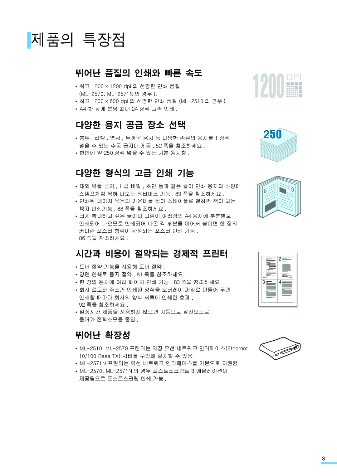 Samsung ML-2571N manual 제품의 특장점, 뛰어난 품질의 인쇄와 빠른 속도, 다양한 용지 공급 장소 선택, 다양한 형식의 고급 인쇄 기능, 시간과 비용이 절약되는 경제적 프린터, 뛰어난 확장성 
