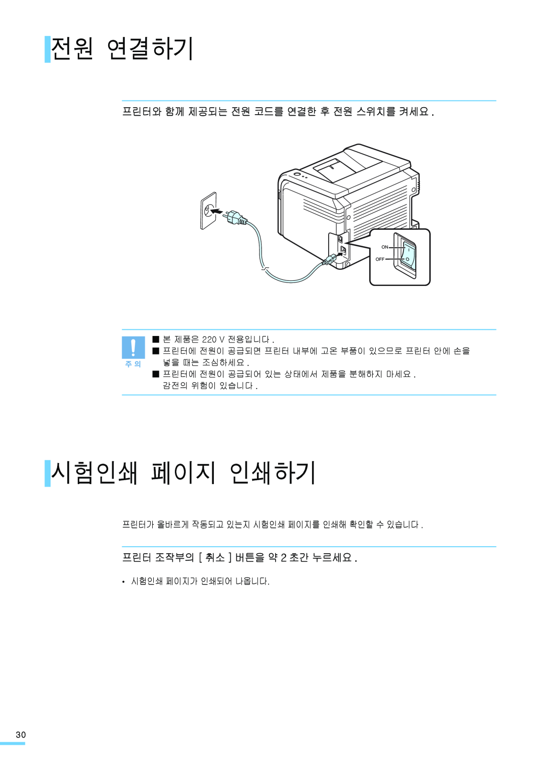 Samsung ML-2571N manual 전원 연결하기, 시험인쇄 페이지 인쇄하기, 프린터와 함께 제공되는 전원 코드를 연결한 후 전원 스위치를 켜세요, 프린터 조작부의 취소 버튼을 약 2 초간 누르세요 