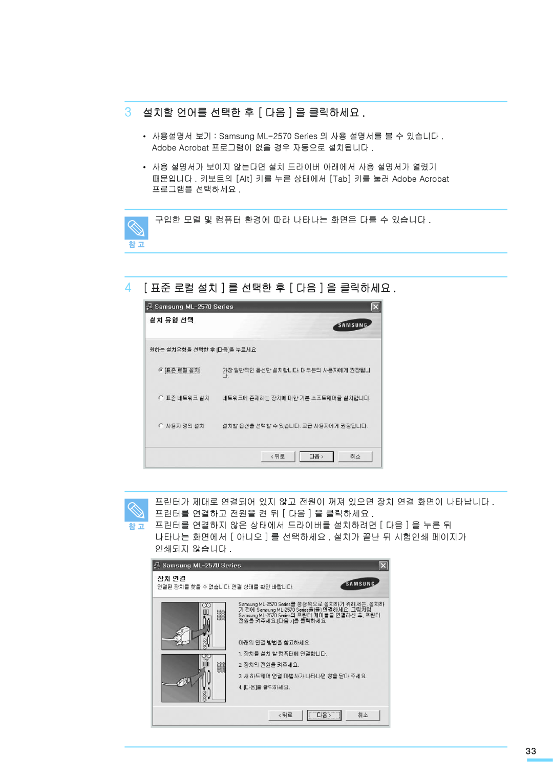 Samsung ML-2571N manual 3 설치할 언어를 선택한 후 다음 을 클릭하세요, 4 표준 로컬 설치 를 선택한 후 다음 을 클릭하세요 