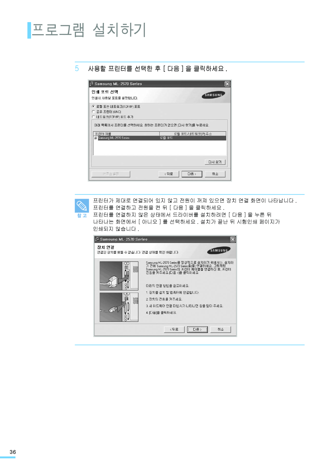 Samsung ML-2571N manual 프로그램 설치하기, 5 사용할 프린터를 선택한 후 다음 을 클릭하세요 