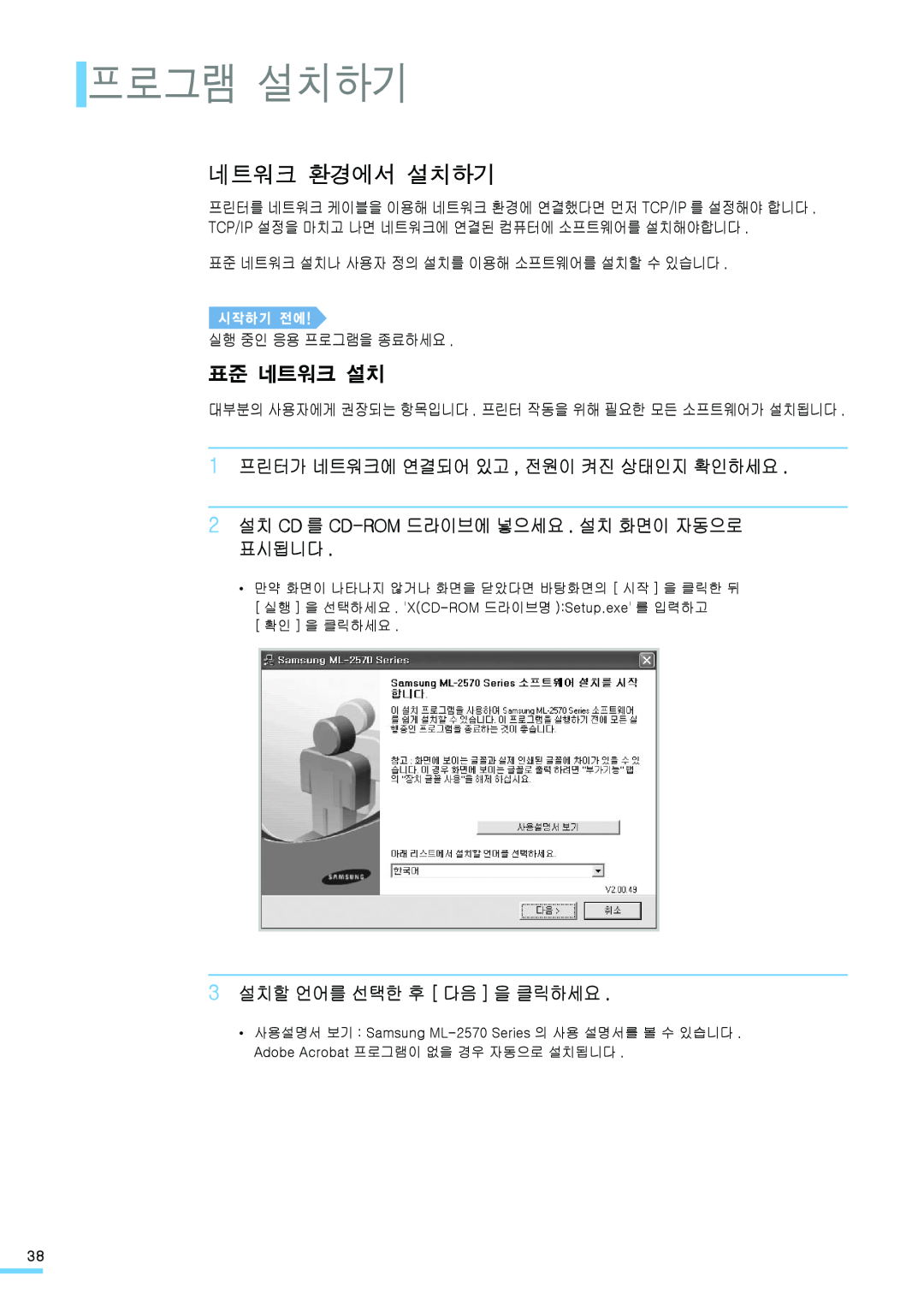 Samsung ML-2571N manual 네트워크 환경에서 설치하기, 프로그램 설치하기, 1 프린터가 네트워크에 연결되어 있고 , 전원이 켜진 상태인지 확인하세요, 3 설치할 언어를 선택한 후 다음 을 클릭하세요 