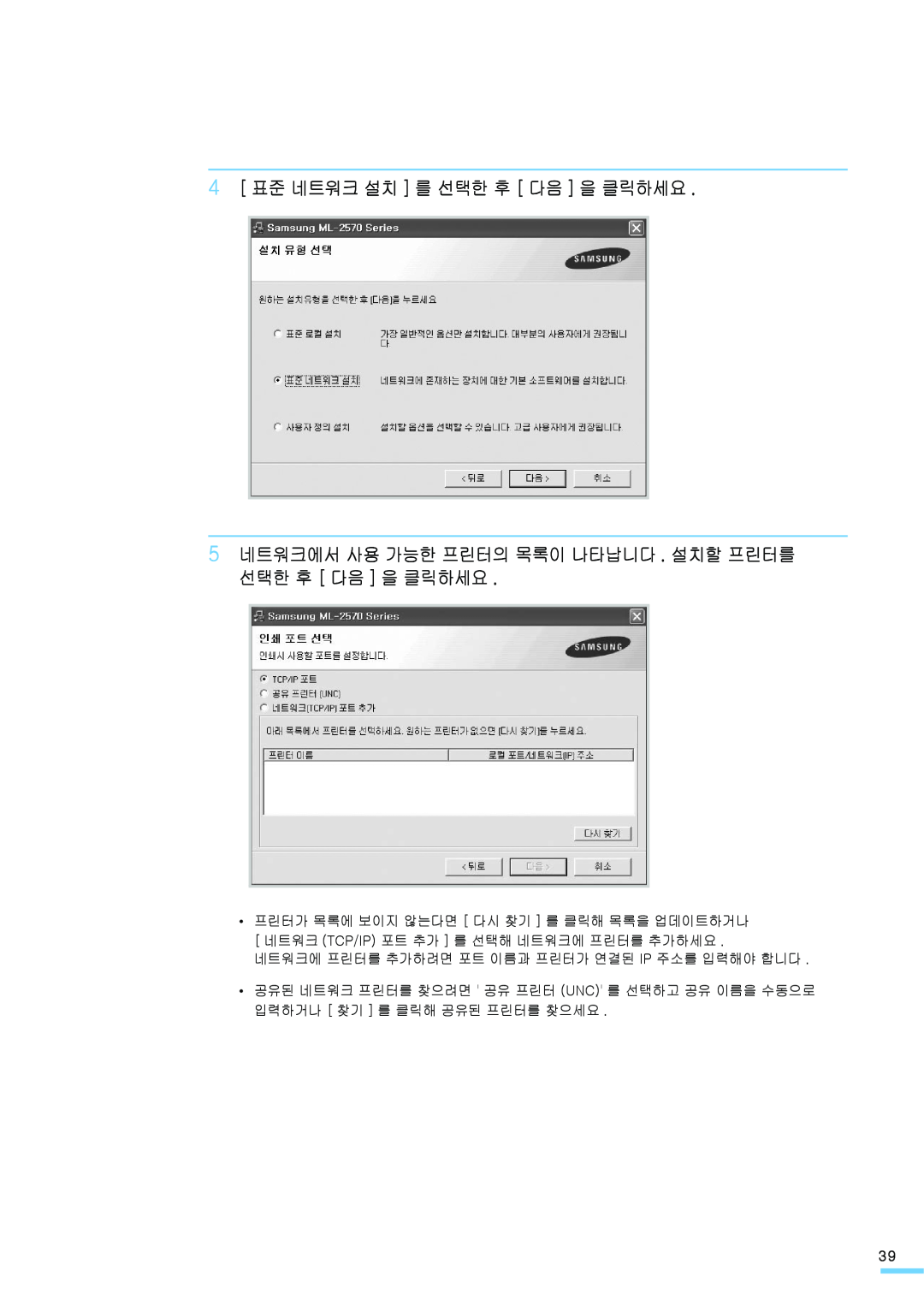 Samsung ML-2571N manual 4 표준 네트워크 설치 를 선택한 후 다음 을 클릭하세요, 5 네트워크에서 사용 가능한 프린터의 목록이 나타납니다 . 설치할 프린터를 선택한 후 다음 을 클릭하세요 