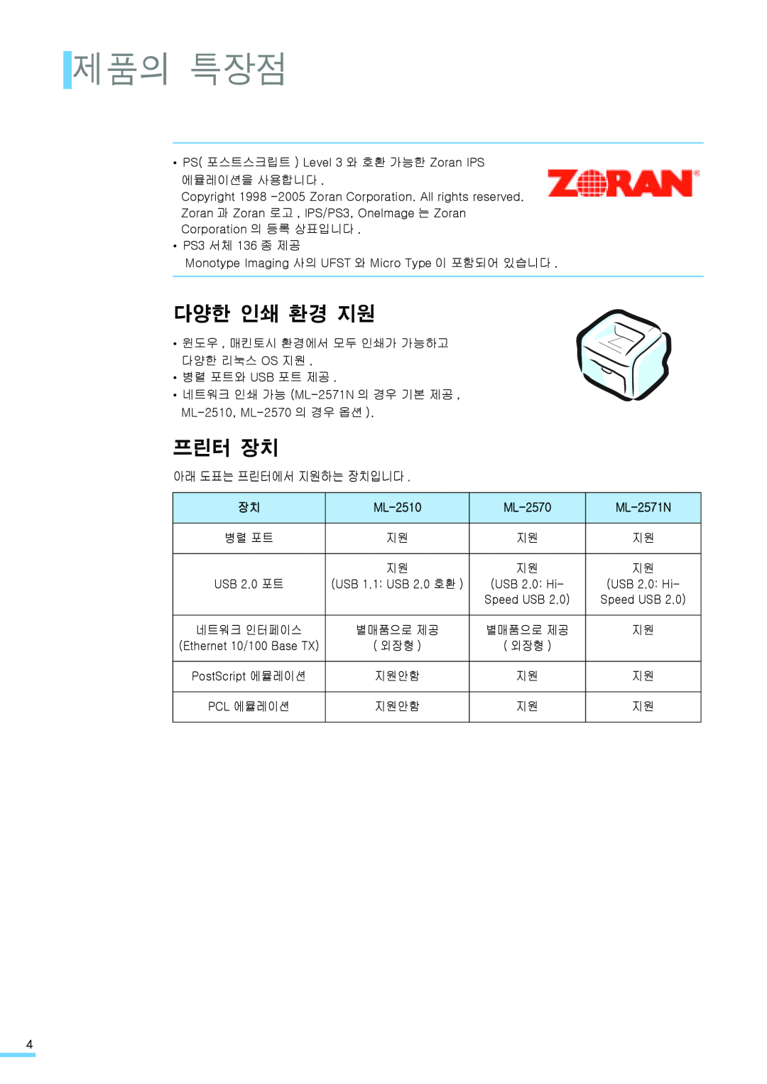 Samsung ML-2571N manual 제품의 특장점, 다양한 인쇄 환경 지원, 프린터 장치, 아래 도표는 프린터에서 지원하는 장치입니다, ML-2510, ML-2570 