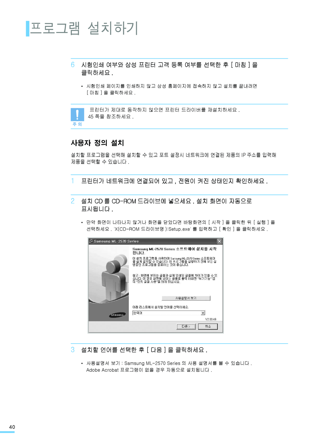 Samsung ML-2571N manual 프로그램 설치하기, 6 시험인쇄 여부와 삼성 프린터 고객 등록 여부를 선택한 후 마침 을 클릭하세요, 1 프린터가 네트워크에 연결되어 있고 , 전원이 켜진 상태인지 확인하세요 