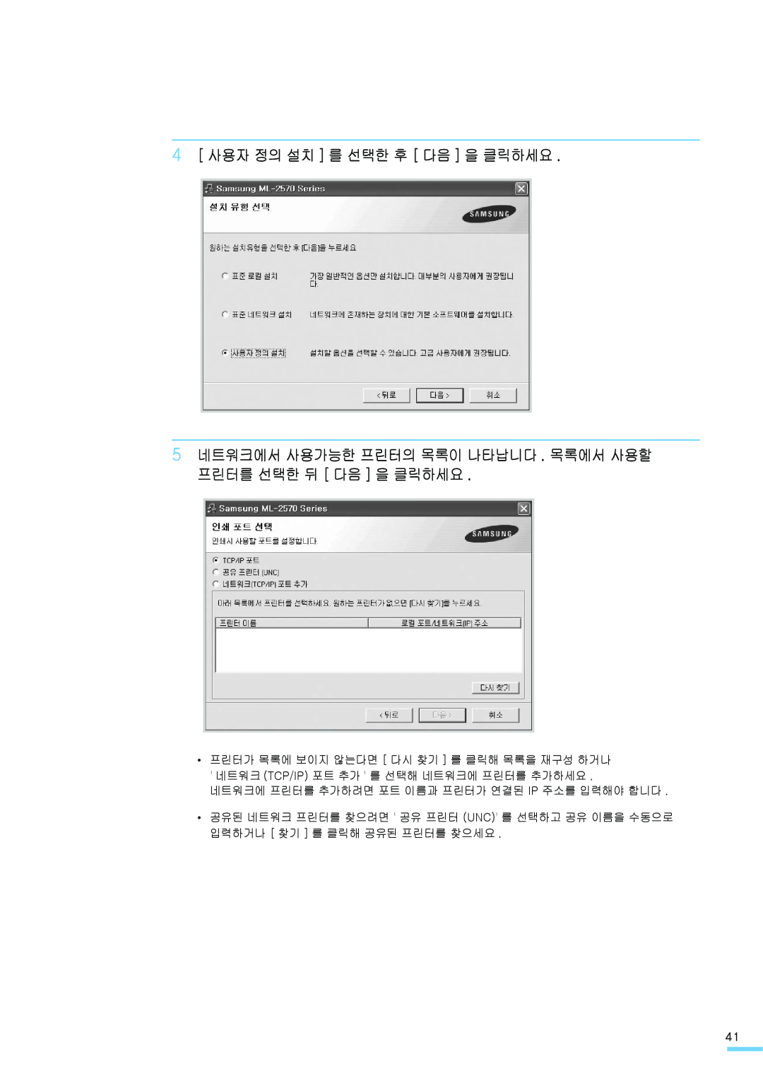 Samsung ML-2571N manual 4 사용자 정의 설치 를 선택한 후 다음 을 클릭하세요, 5 네트워크에서 사용가능한 프린터의 목록이 나타납니다 . 목록에서 사용할 프린터를 선택한 뒤 다음 을 클릭하세요 