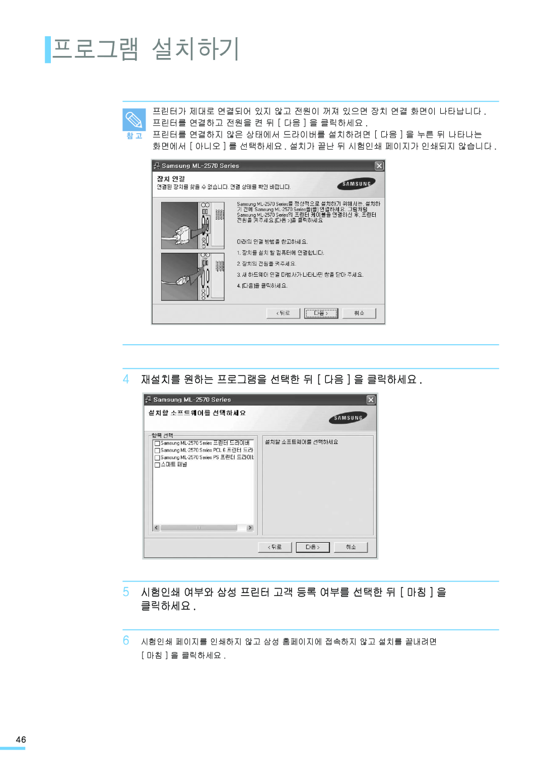 Samsung ML-2571N manual 프로그램 설치하기, 4 재설치를 원하는 프로그램을 선택한 뒤 다음 을 클릭하세요, 5 시험인쇄 여부와 삼성 프린터 고객 등록 여부를 선택한 뒤 마침 을 클릭하세요 