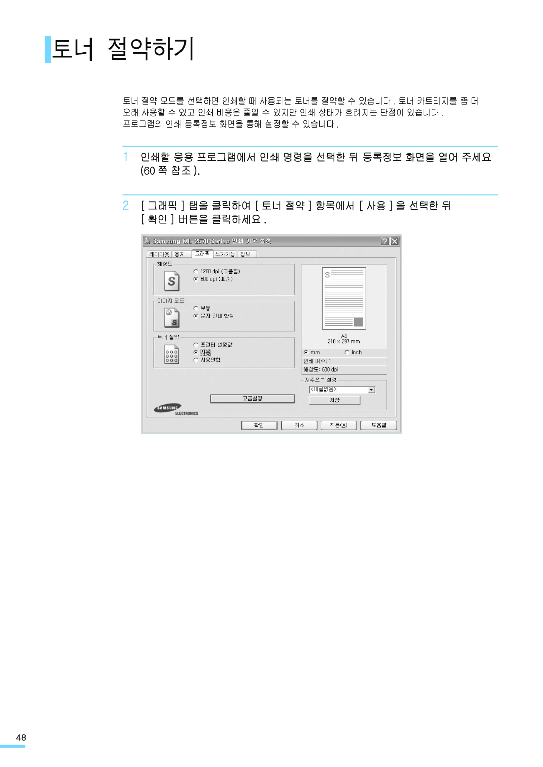 Samsung ML-2571N manual 토너 절약하기, 1 인쇄할 응용 프로그램에서 인쇄 명령을 선택한 뒤 등록정보 화면을 열어 주세요 60 쪽 참조 