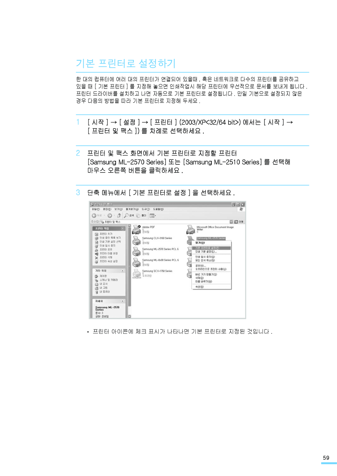 Samsung ML-2571N manual 기본 프린터로 설정하기, 2 프린터 및 팩스 화면에서 기본 프린터로 지정할 프린터, 3 단축 메뉴에서 기본 프린터로 설정 을 선택하세요 