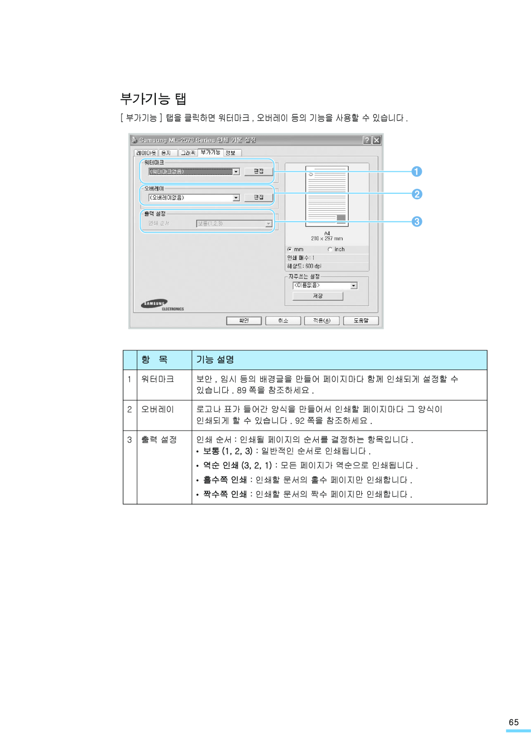 Samsung ML-2571N manual 부가기능 탭을 클릭하면 워터마크 , 오버레이 등의 기능을 사용할 수 있습니다, 기능 설명 