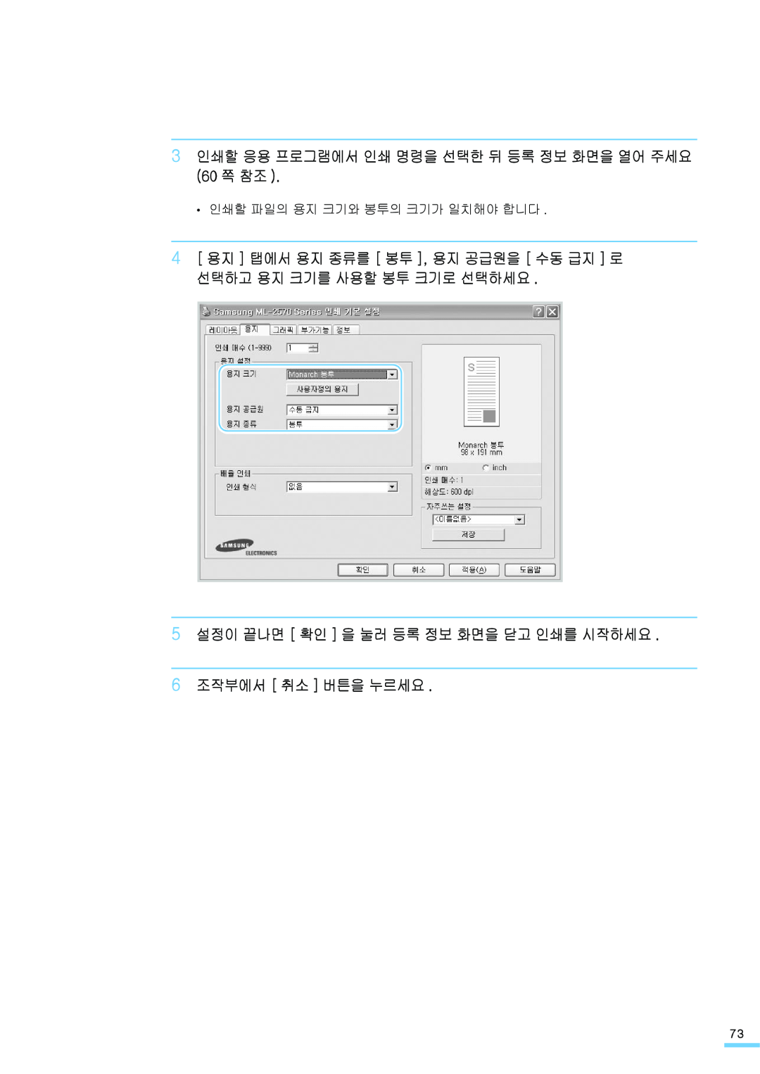 Samsung ML-2571N manual 3 인쇄할 응용 프로그램에서 인쇄 명령을 선택한 뒤 등록 정보 화면을 열어 주세요 60 쪽 참조, 인쇄할 파일의 용지 크기와 봉투의 크기가 일치해야 합니다 
