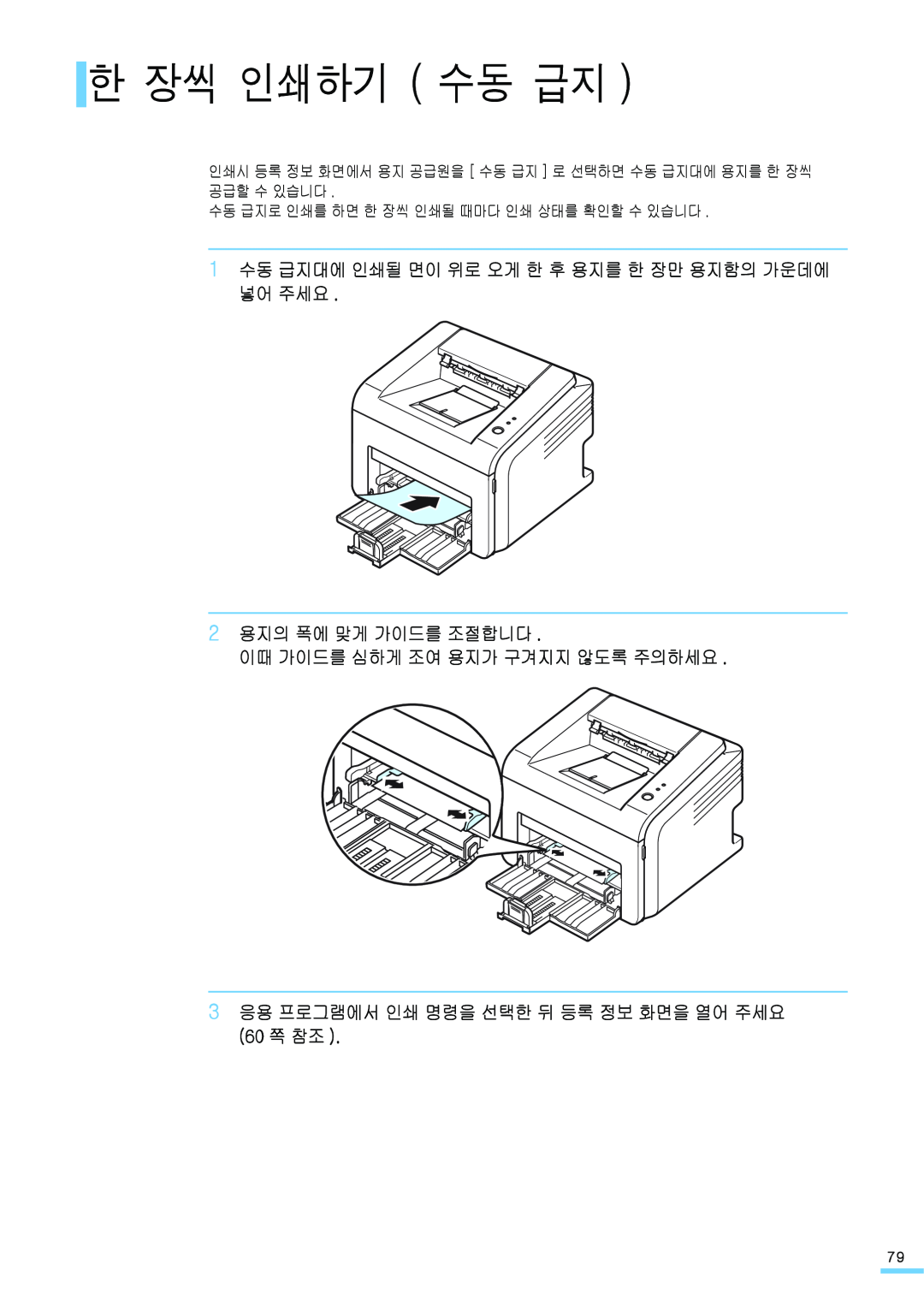 Samsung ML-2571N manual 한 장씩 인쇄하기 수동 급지, 1 수동 급지대에 인쇄될 면이 위로 오게 한 후 용지를 한 장만 용지함의 가운데에 넣어 주세요 