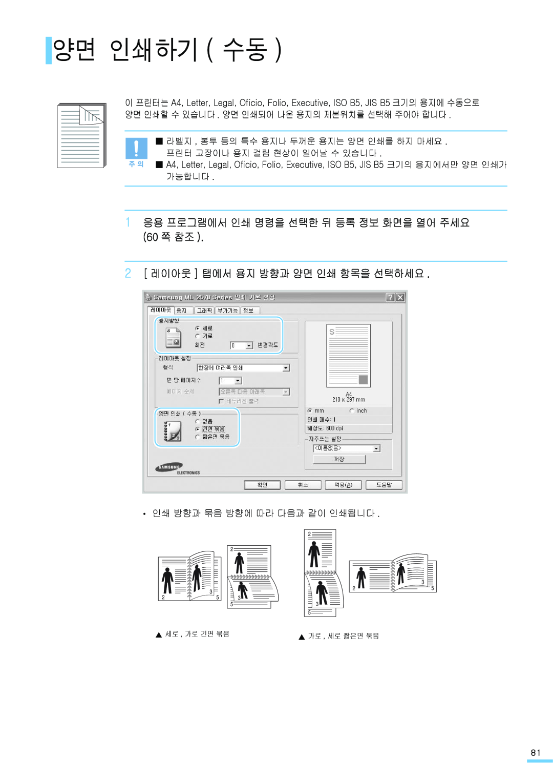 Samsung ML-2571N manual 양면 인쇄하기 수동, 1 응용 프로그램에서 인쇄 명령을 선택한 뒤 등록 정보 화면을 열어 주세요 60 쪽 참조, 2 레이아웃 탭에서 용지 방향과 양면 인쇄 항목을 선택하세요 