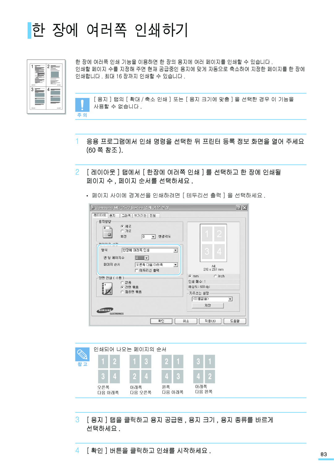 Samsung ML-2571N 한 장에 여러쪽 인쇄하기, 1 응용 프로그램에서 인쇄 명령을 선택한 뒤 프린터 등록 정보 화면을 열어 주세요 60 쪽 참조, 4 확인 버튼을 클릭하고 인쇄를 시작하세요, 다음 오른쪽 