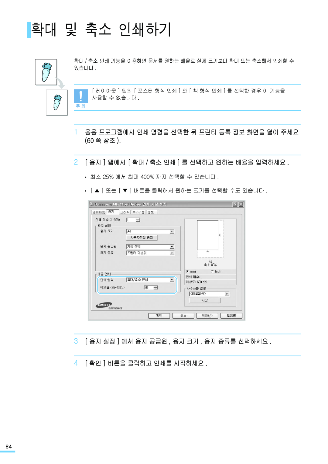 Samsung ML-2571N manual 확대 및 축소 인쇄하기, 1 응용 프로그램에서 인쇄 명령을 선택한 뒤 프린터 등록 정보 화면을 열어 주세요 60 쪽 참조 