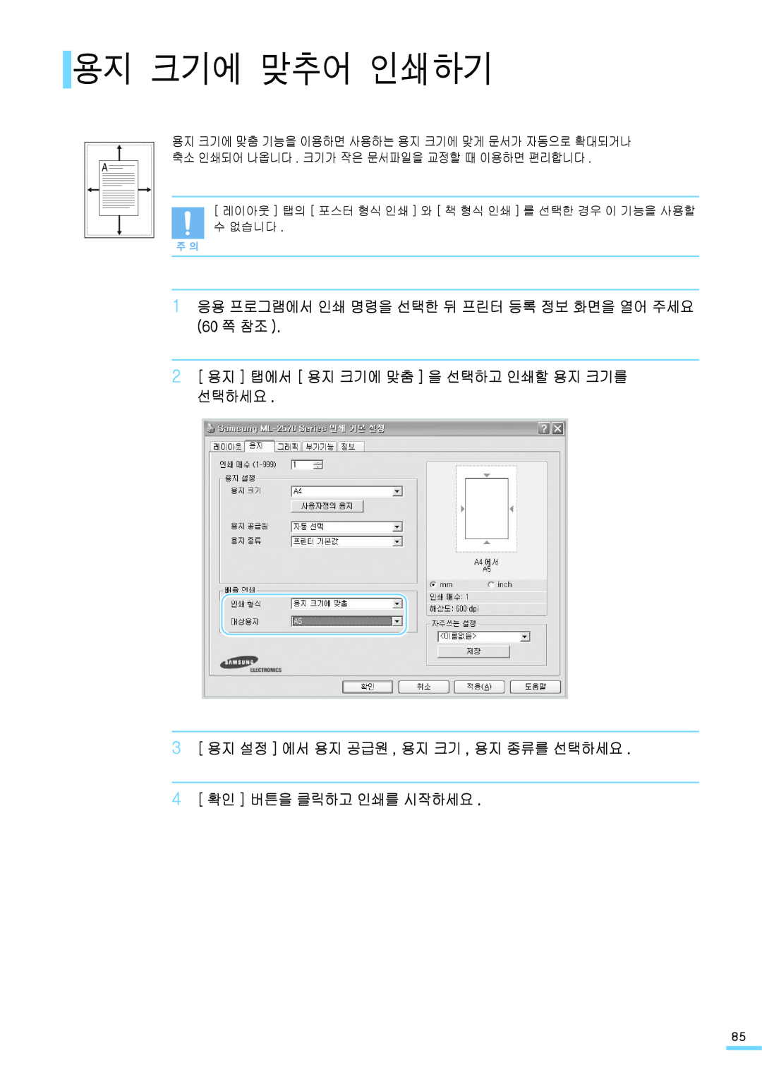 Samsung ML-2571N manual 용지 크기에 맞추어 인쇄하기, 1 응용 프로그램에서 인쇄 명령을 선택한 뒤 프린터 등록 정보 화면을 열어 주세요 60 쪽 참조 