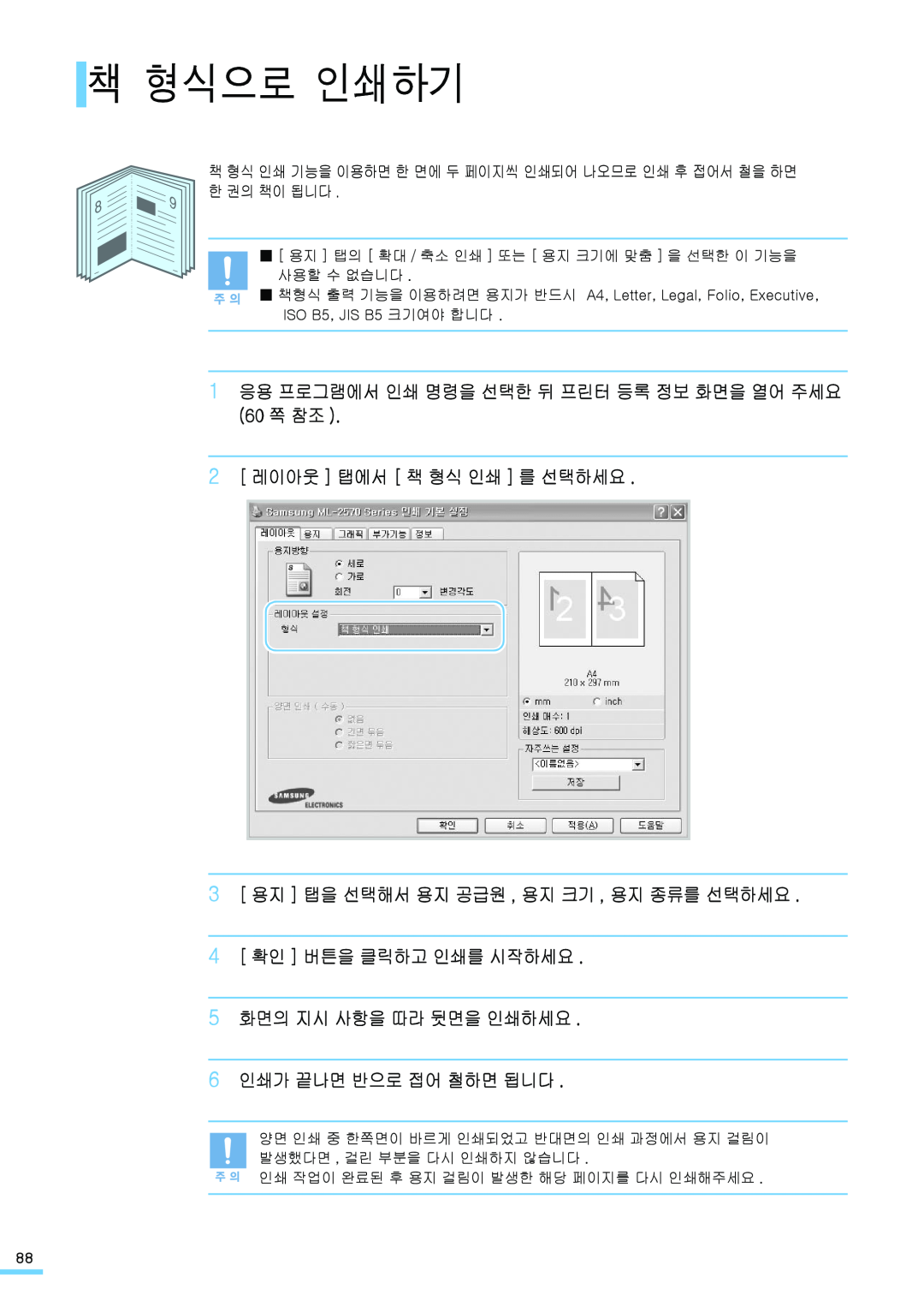 Samsung ML-2571N manual 책 형식으로 인쇄하기, 1 응용 프로그램에서 인쇄 명령을 선택한 뒤 프린터 등록 정보 화면을 열어 주세요 60 쪽 참조, 2 레이아웃 탭에서 책 형식 인쇄 를 선택하세요 