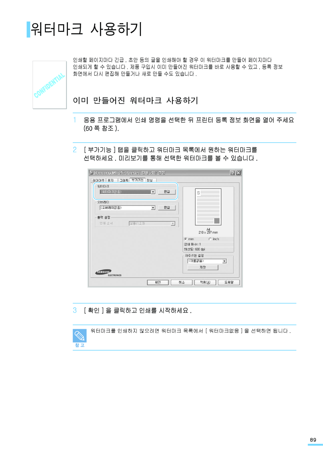 Samsung ML-2571N manual 이미 만들어진 워터마크 사용하기, 1 응용 프로그램에서 인쇄 명령을 선택한 뒤 프린터 등록 정보 화면을 열어 주세요 60 쪽 참조, 3 확인 을 클릭하고 인쇄를 시작하세요 