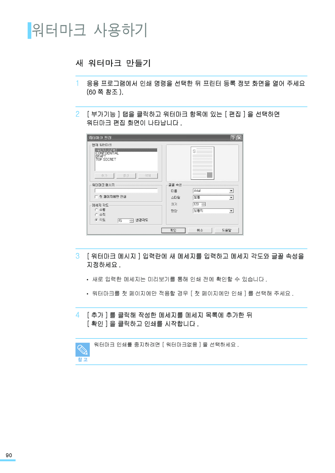 Samsung ML-2571N manual 워터마크 사용하기, 새 워터마크 만들기, 1 응용 프로그램에서 인쇄 명령을 선택한 뒤 프린터 등록 정보 화면을 열어 주세요 60 쪽 참조 