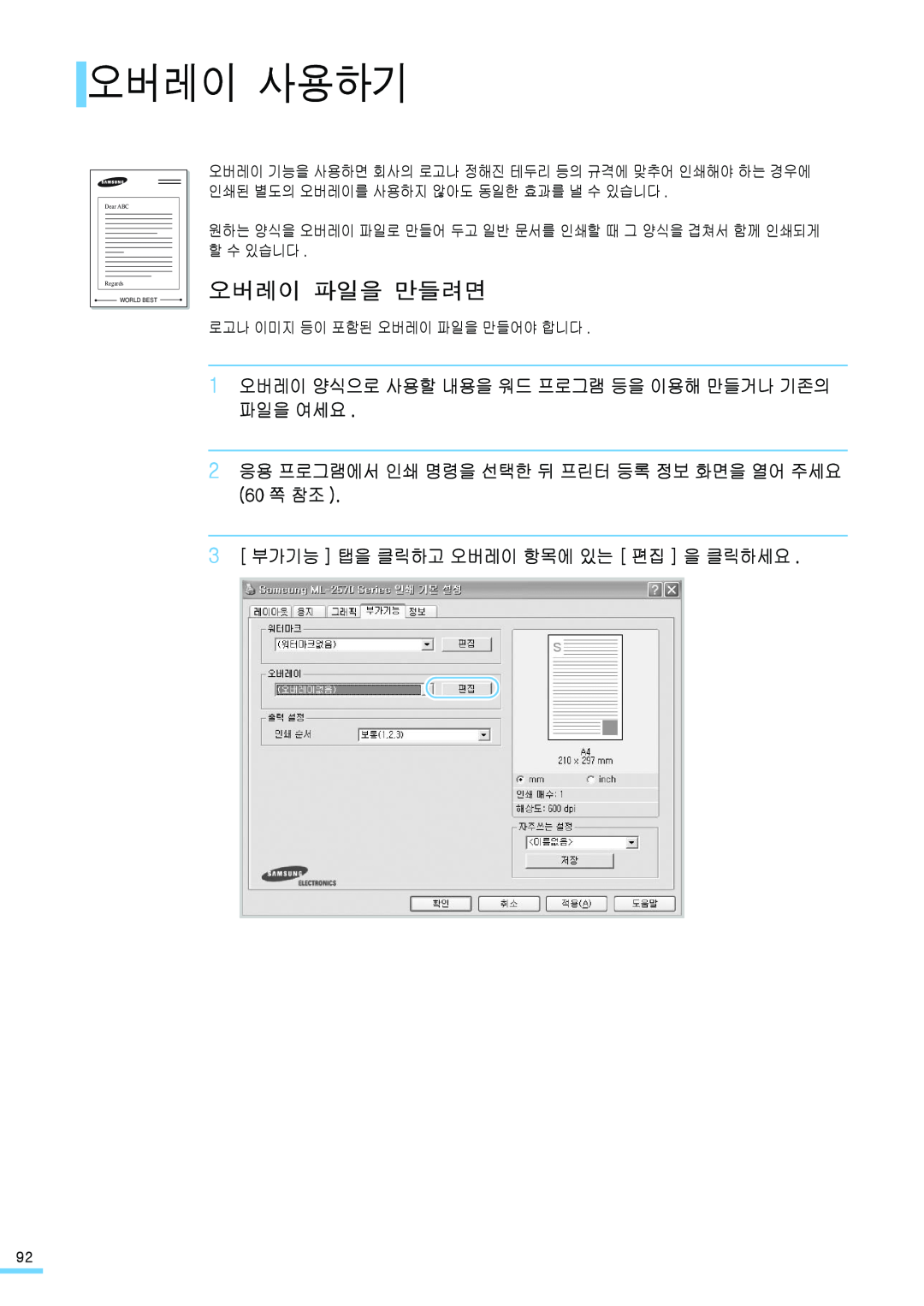 Samsung ML-2571N manual 오버레이 사용하기, 오버레이 파일을 만들려면, 1 오버레이 양식으로 사용할 내용을 워드 프로그램 등을 이용해 만들거나 기존의 파일을 여세요, Dear ABC, Regards 