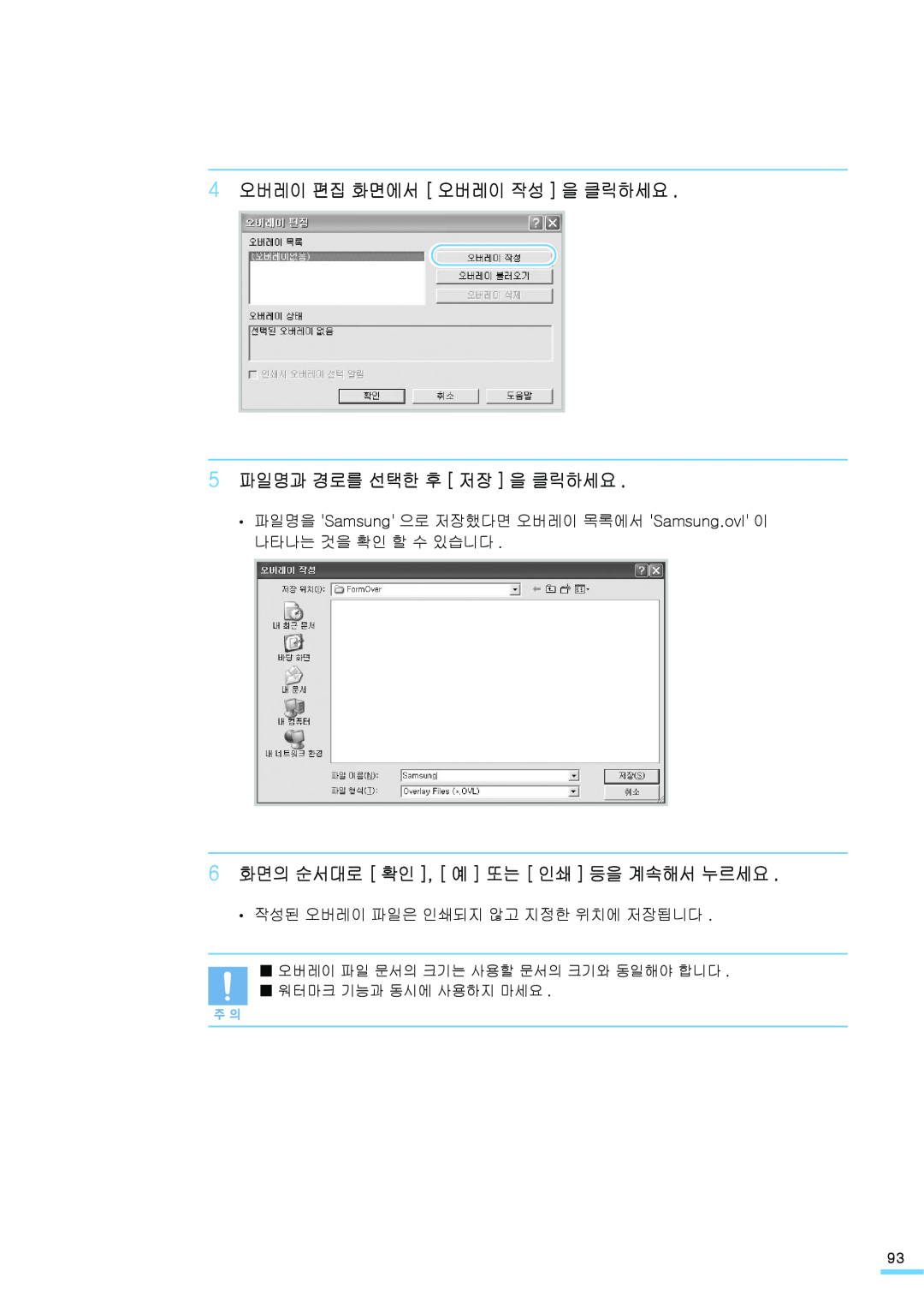 Samsung ML-2571N manual 4 오버레이 편집 화면에서 오버레이 작성 을 클릭하세요 5 파일명과 경로를 선택한 후 저장 을 클릭하세요, 6 화면의 순서대로 확인 , 예 또는 인쇄 등을 계속해서 누르세요 