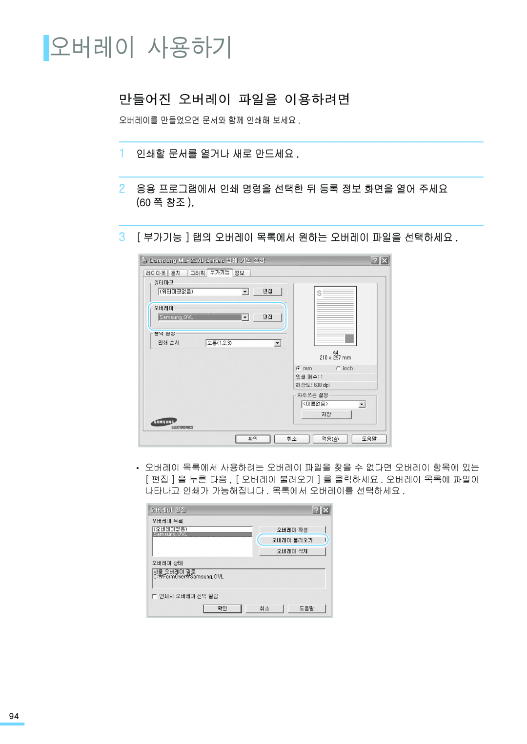 Samsung ML-2571N 오버레이 사용하기, 만들어진 오버레이 파일을 이용하려면, 1 인쇄할 문서를 열거나 새로 만드세요, 2 응용 프로그램에서 인쇄 명령을 선택한 뒤 등록 정보 화면을 열어 주세요 60 쪽 참조 