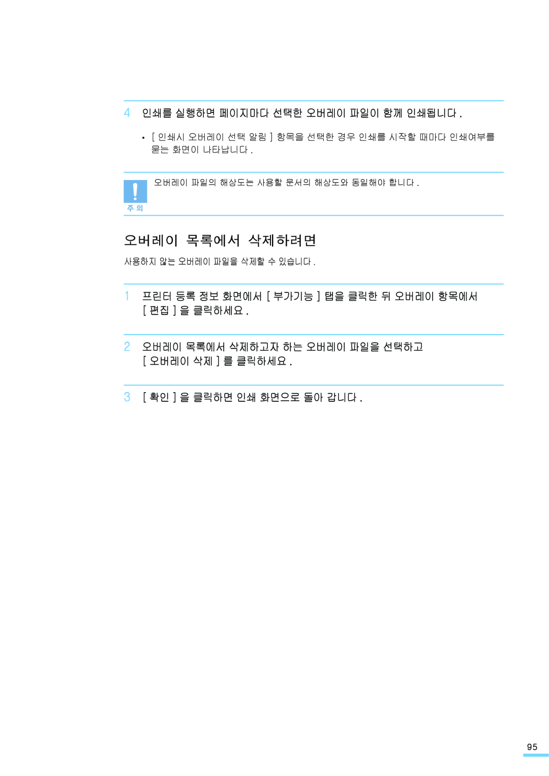Samsung ML-2571N manual 오버레이 목록에서 삭제하려면, 4 인쇄를 실행하면 페이지마다 선택한 오버레이 파일이 함께 인쇄됩니다, 3 확인 을 클릭하면 인쇄 화면으로 돌아 갑니다 