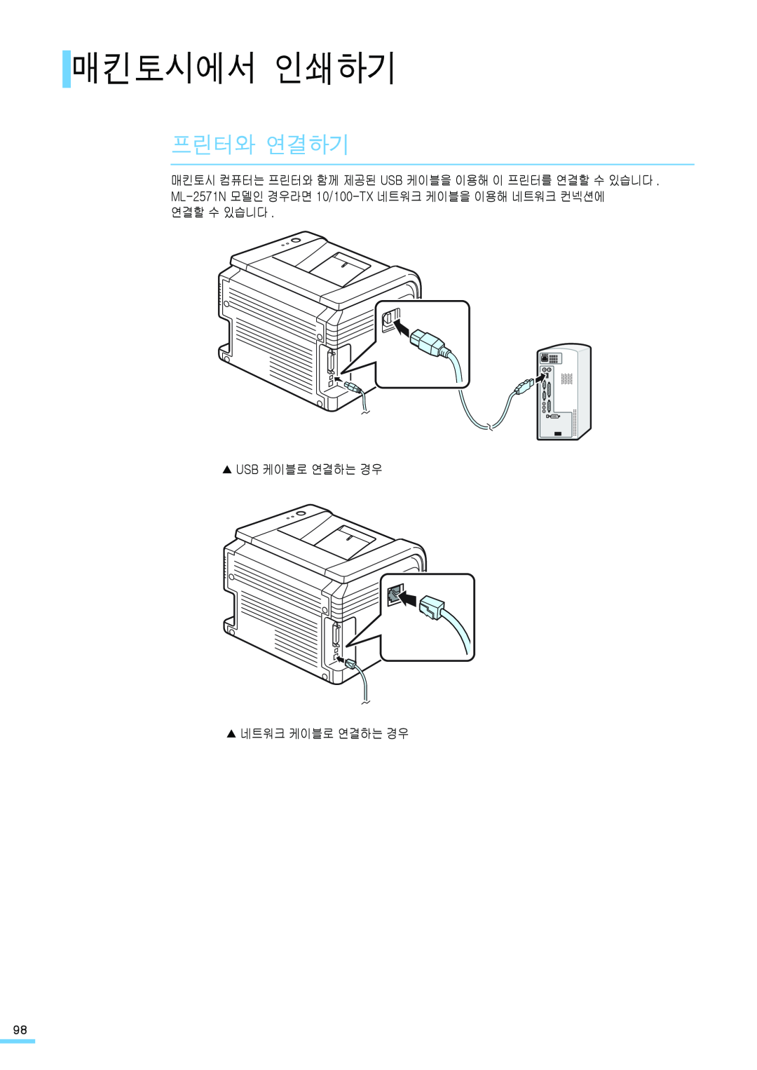 Samsung ML-2571N manual 매킨토시에서 인쇄하기, 프린터와 연결하기, 연결할 수 있습니다 Usb 케이블로 연결하는 경우 네트워크 케이블로 연결하는 경우 