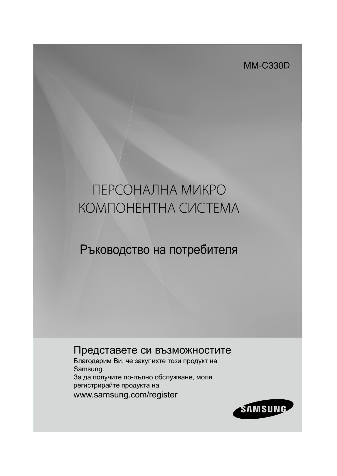 Samsung MM-C330D/EDC manual Персонална Микро Компонентна Система 