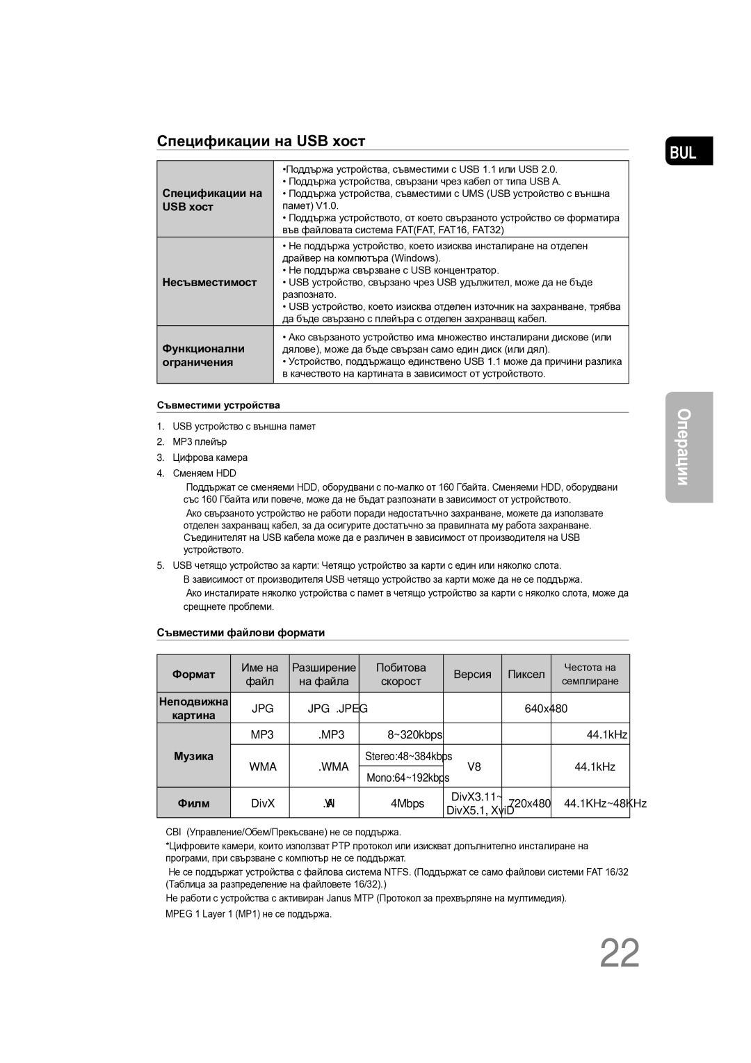 Samsung MM-C330D/EDC manual USB хост, Несъвместимост, Функционални, Ограничения, Съвместими файлови формати Формат, Картина 