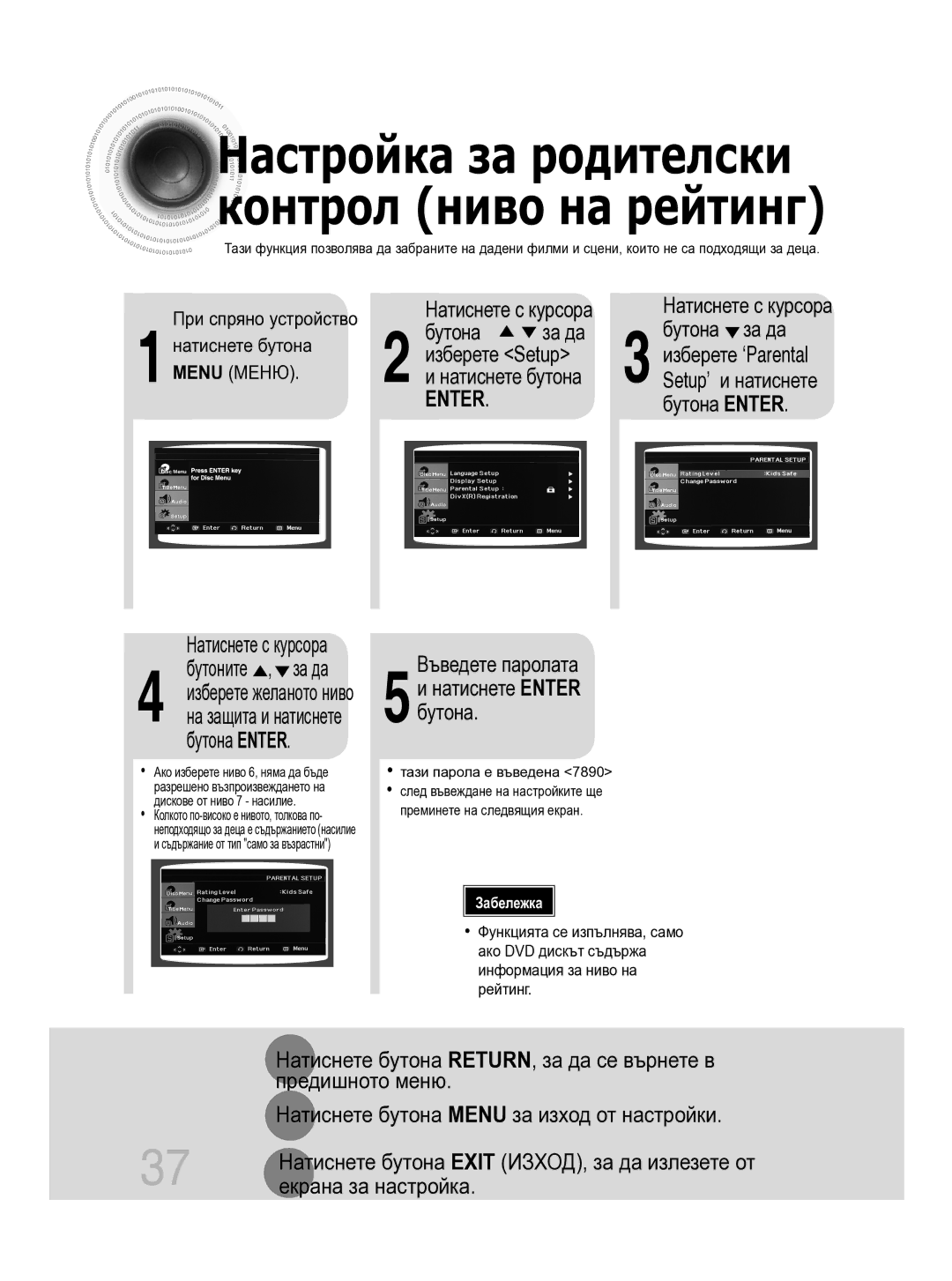 Samsung MM-C330D/EDC manual Бутона За да, Бутона Enter, Въведете паролата 5и натиснете Enter бутона, Екрана за настройка 