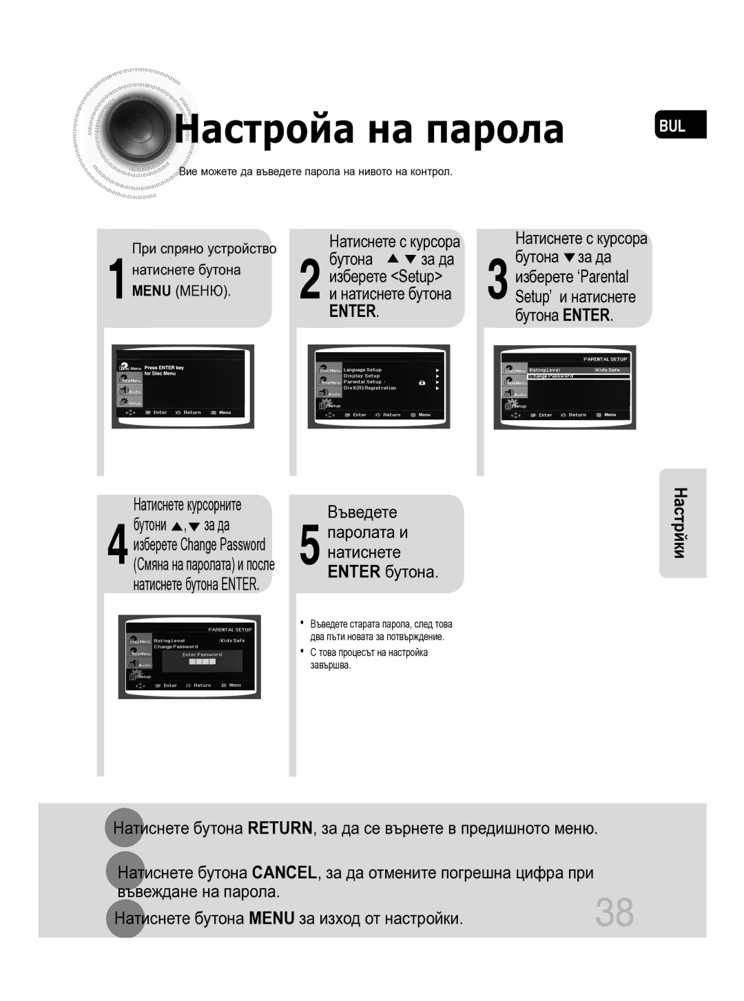 Samsung MM-C330D/EDC manual Бутона, Въведете, Натиснете бутона RETURN, за да се върнете в предишното меню 