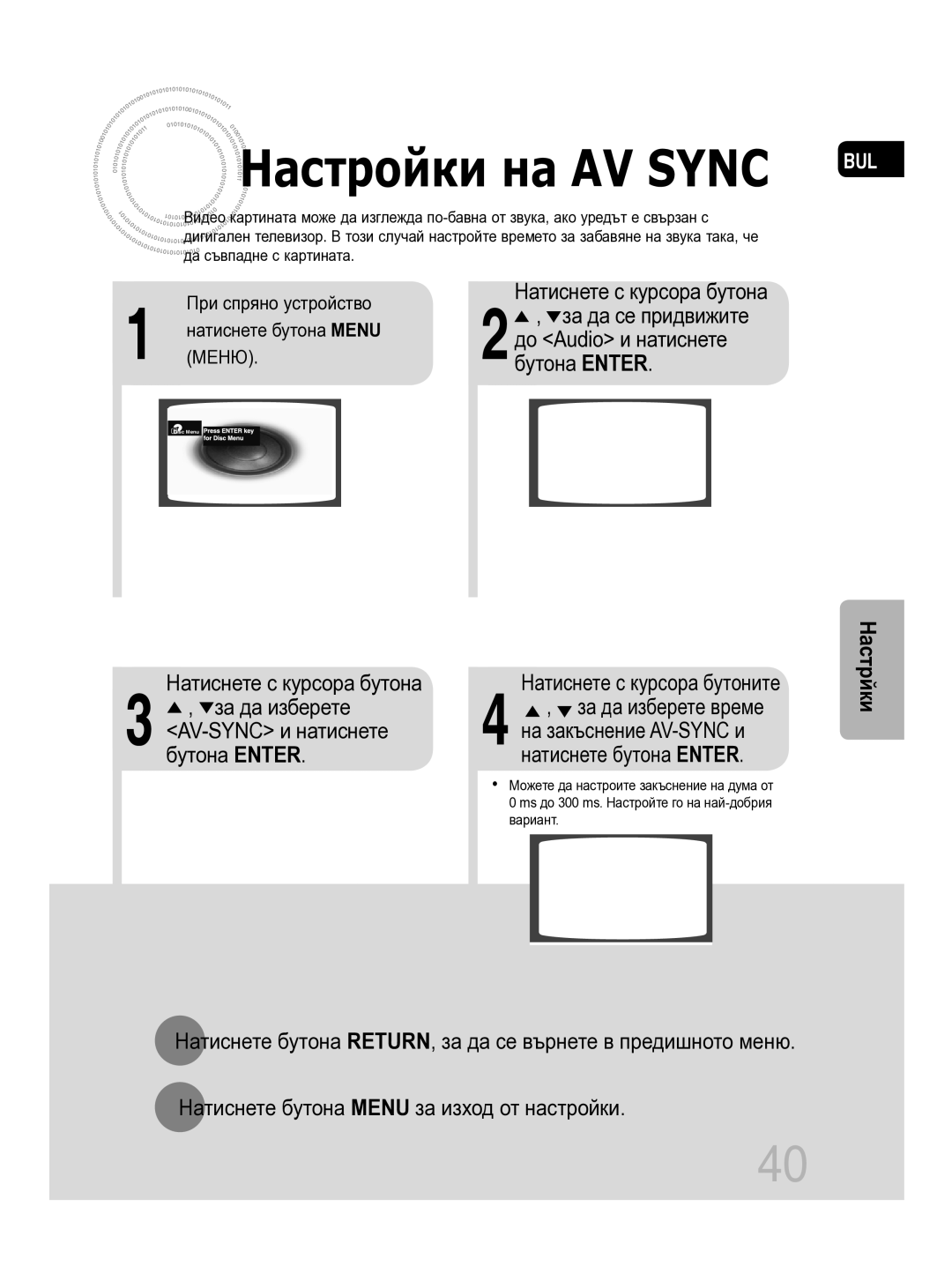 Samsung MM-C330D/EDC manual Настройки на AV Sync, Натиснете с курсора бутоните 