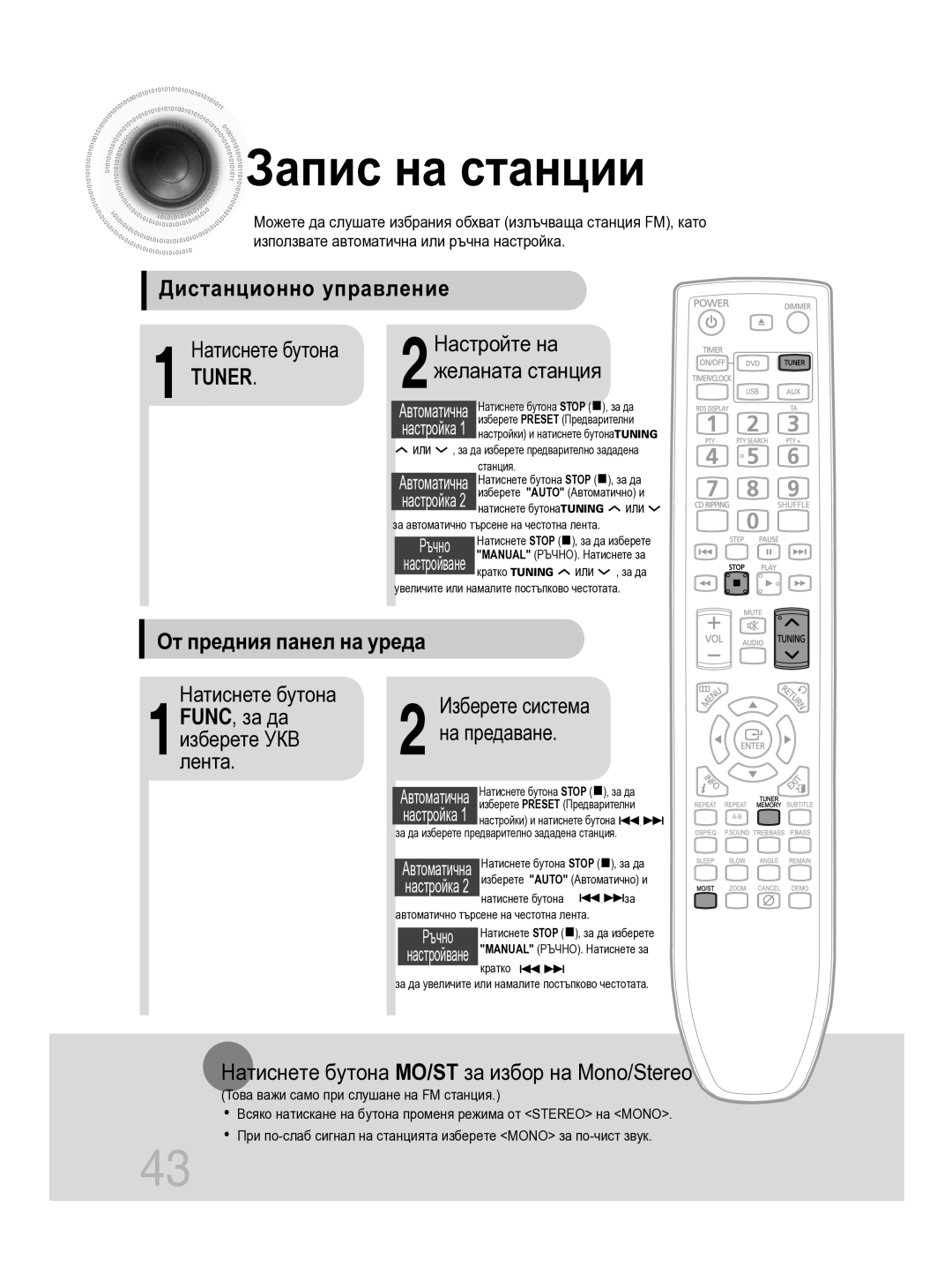 Samsung MM-C330D/EDC manual Запис на станции, Дистанционно управление, От предния панел на уреда, Предаване 