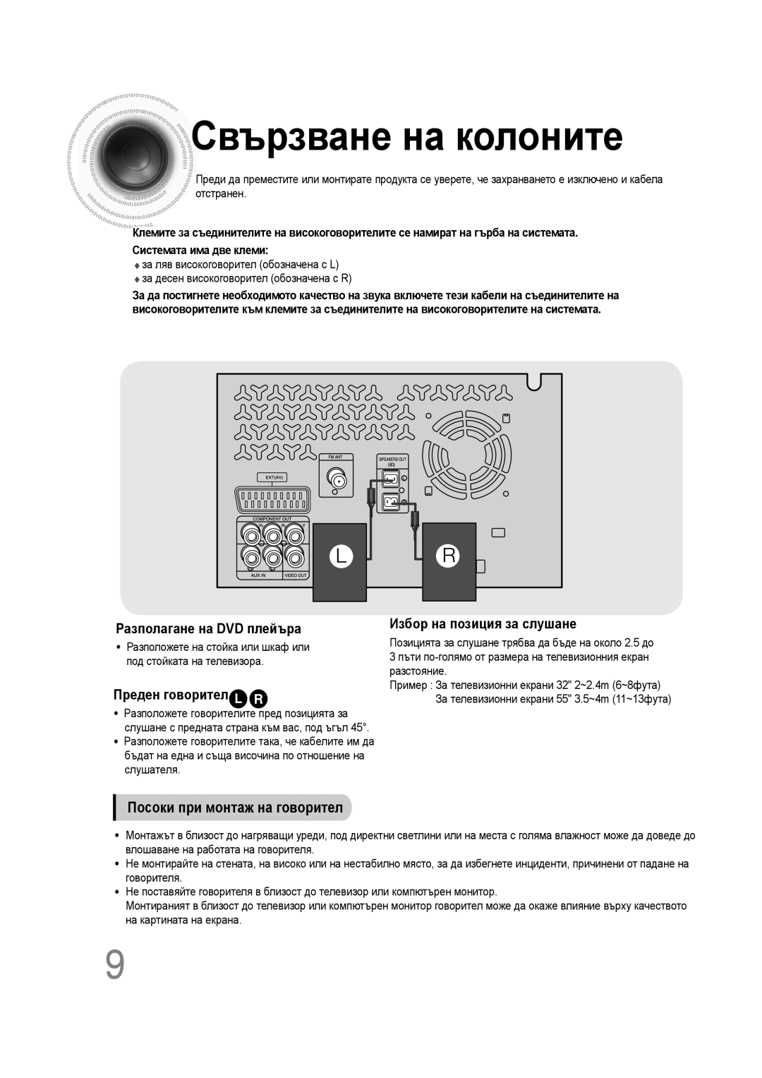 Samsung MM-C330D/EDC manual Свързване на колоните, Посоки при монтаж на говорител, Разполагане на DVD плейъра 