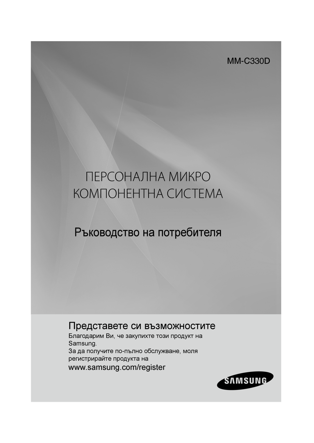 Samsung MM-C330D/EDC manual Персонална Микро Компонентна Система, Ръководство на потребителя, Представете си възможностите 