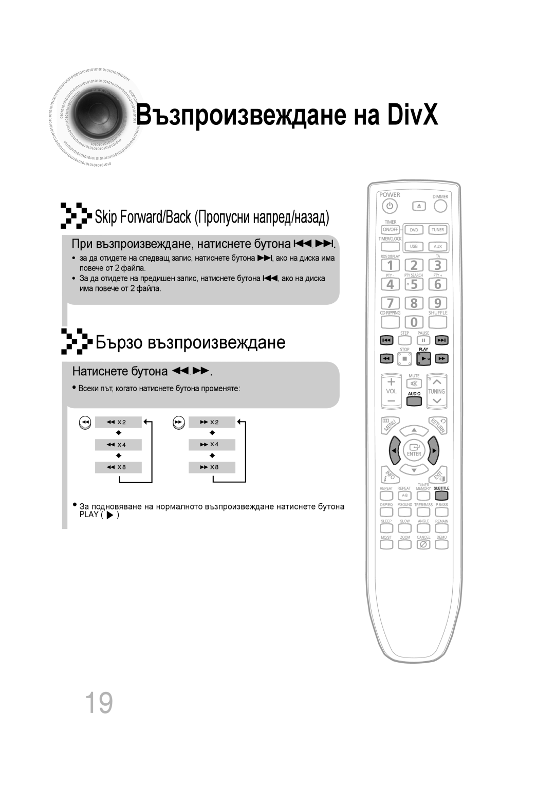Samsung MM-C330D/EDC manual Възпроизвежданена DivX, Skip Forward/Back Пропусни напред/назад, Бързо възпроизвеждане 