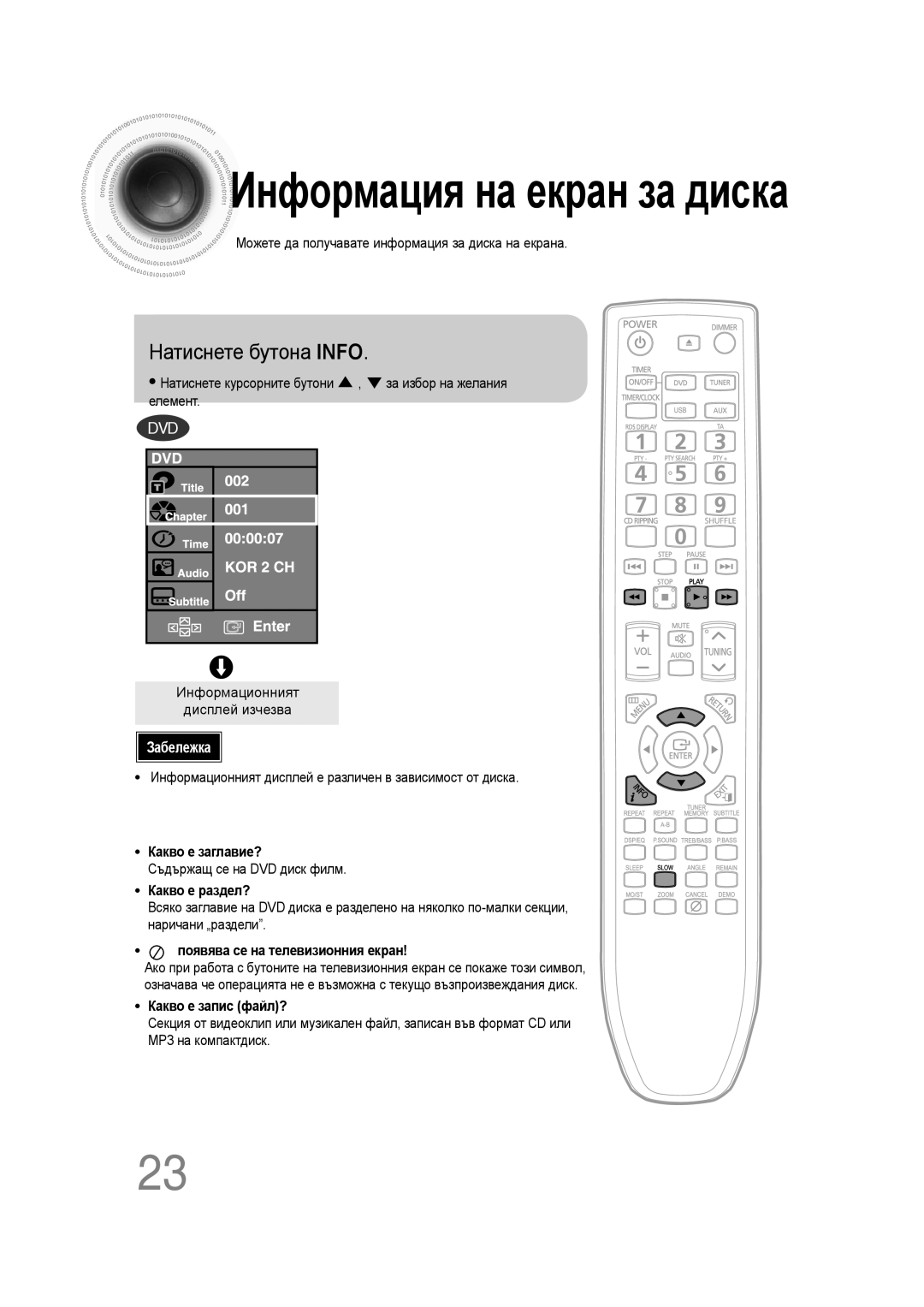 Samsung MM-C330D/EDC Информация на екран за диска, Натиснете бутона INFO, Забележка, Какво е заглавие?, Какво е раздел? 