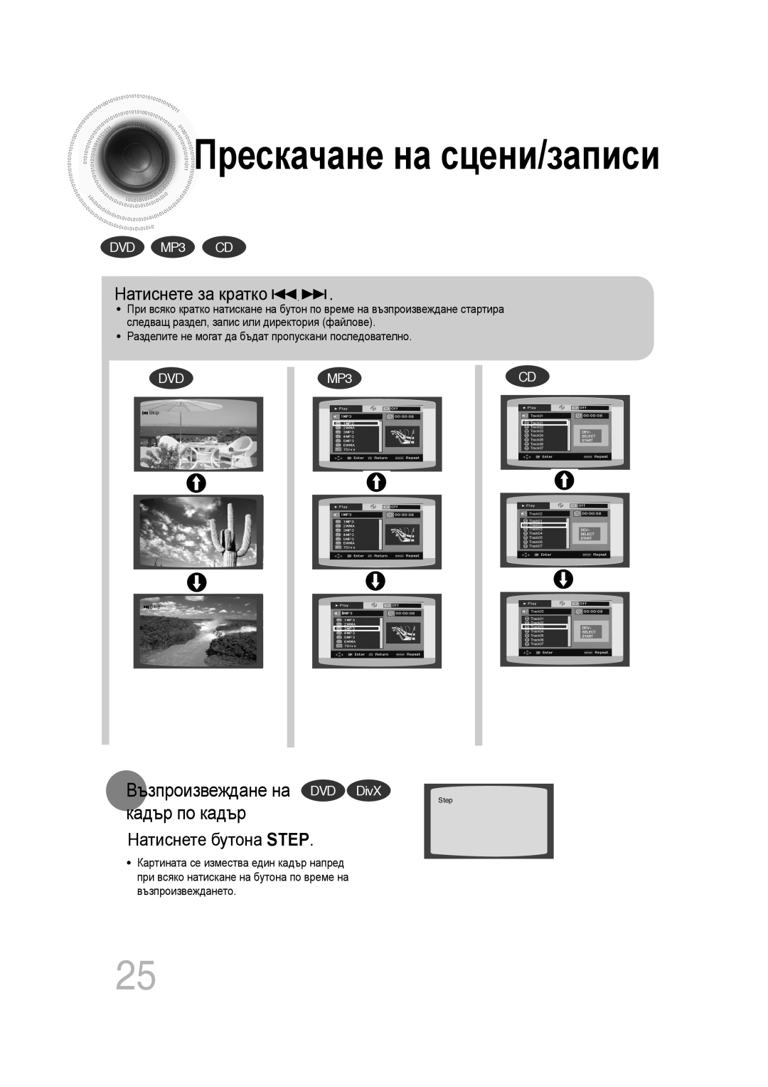 Samsung MM-C330D/EDC manual Прескачане на сцени/записи, Възпроизвеждане на DVD DivX кадър по кадър, Натиснете бутона STEP 