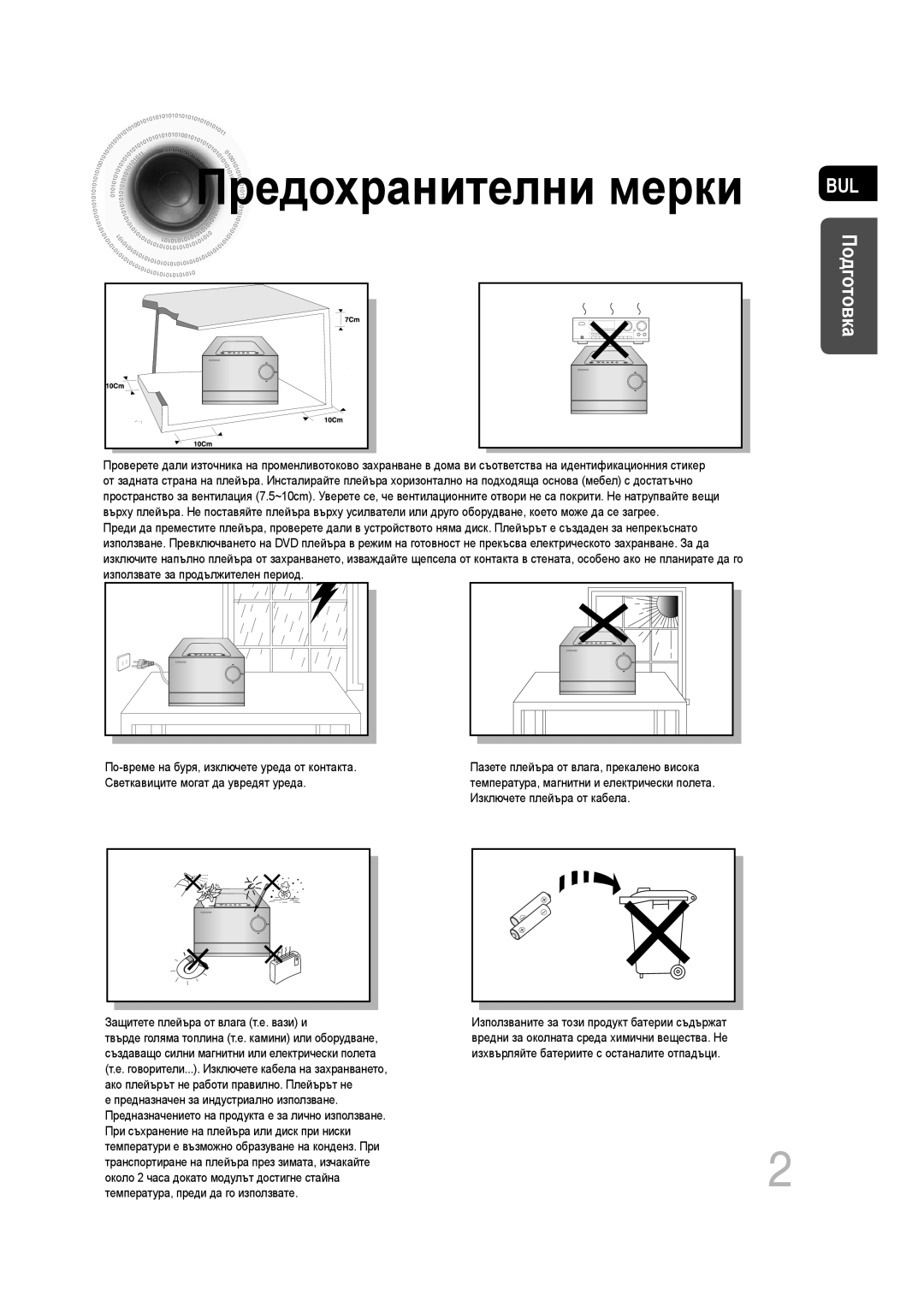 Samsung MM-C330D/EDC manual Предохранителни мерки, Подготовка 