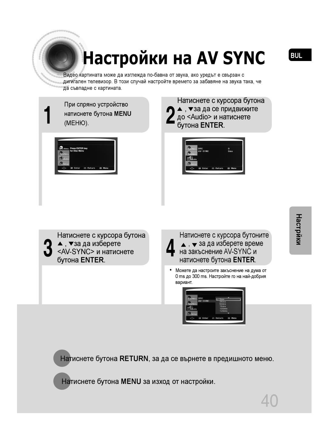 Samsung MM-C330D/EDC Натиснете с курсора бутоните, за да изберете време, AV-SYNC и натиснете, на закъснение AV-SYNC и 