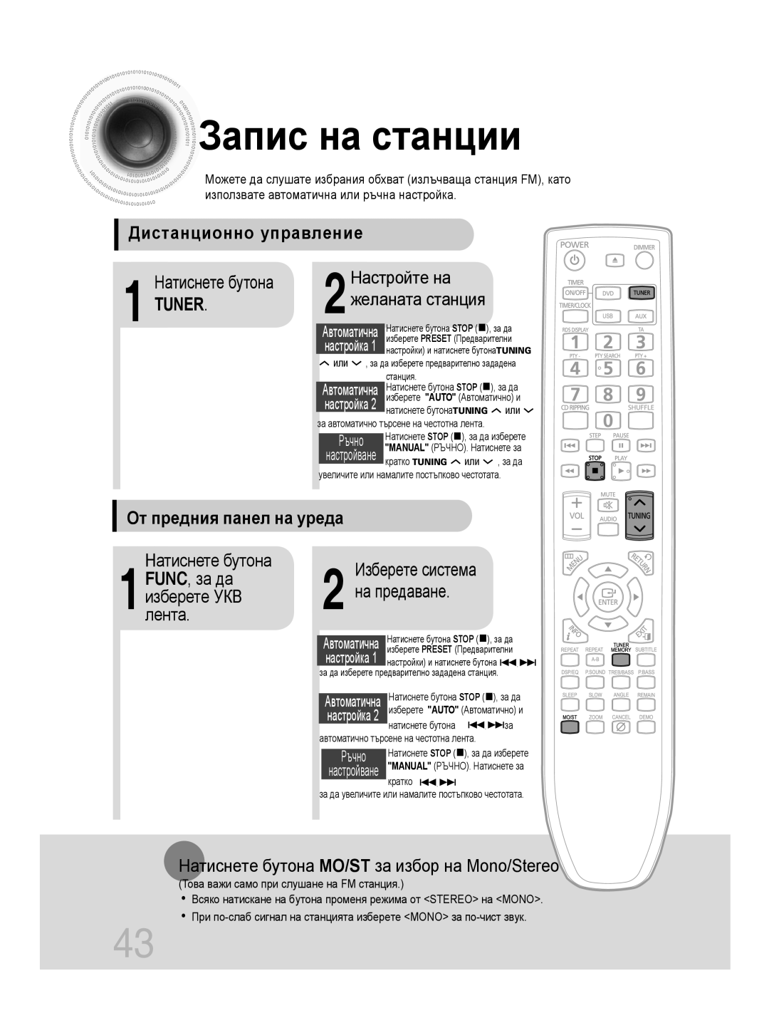Samsung MM-C330D/EDC Запис на станции, Дистанционно управление, Tuner, От предния панел на уреда, предаване, Ръчно, за да 