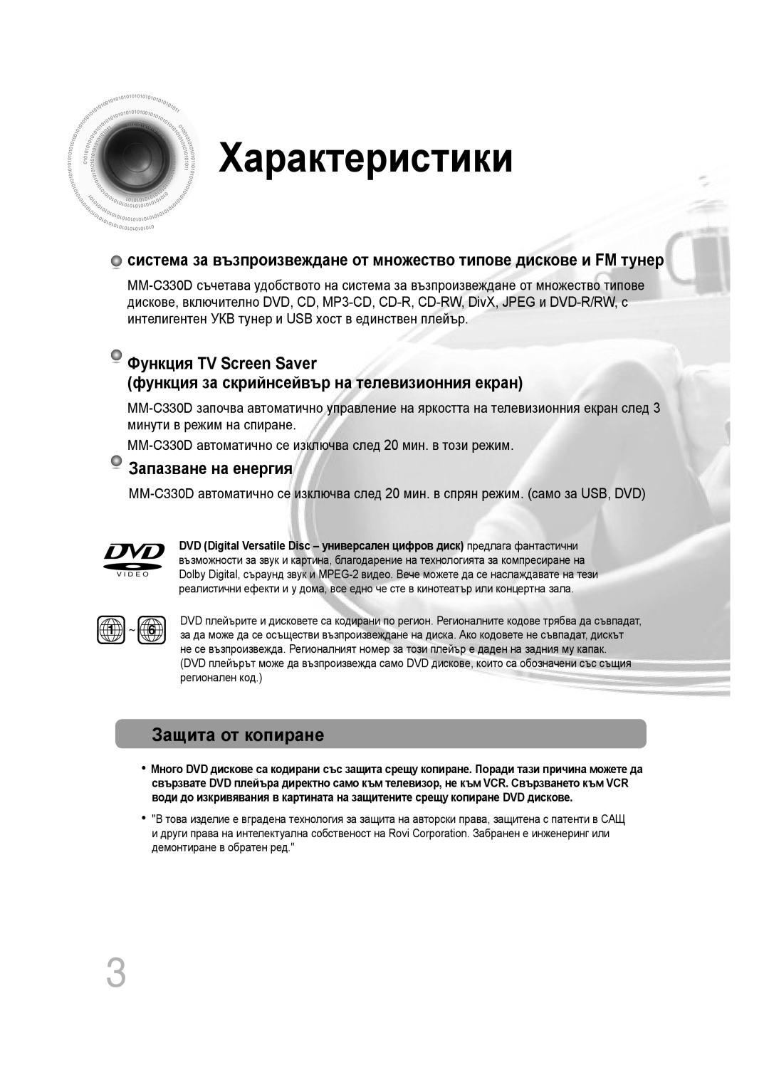 Samsung MM-C330D/EDC manual Характеристики, Защита от копиране 