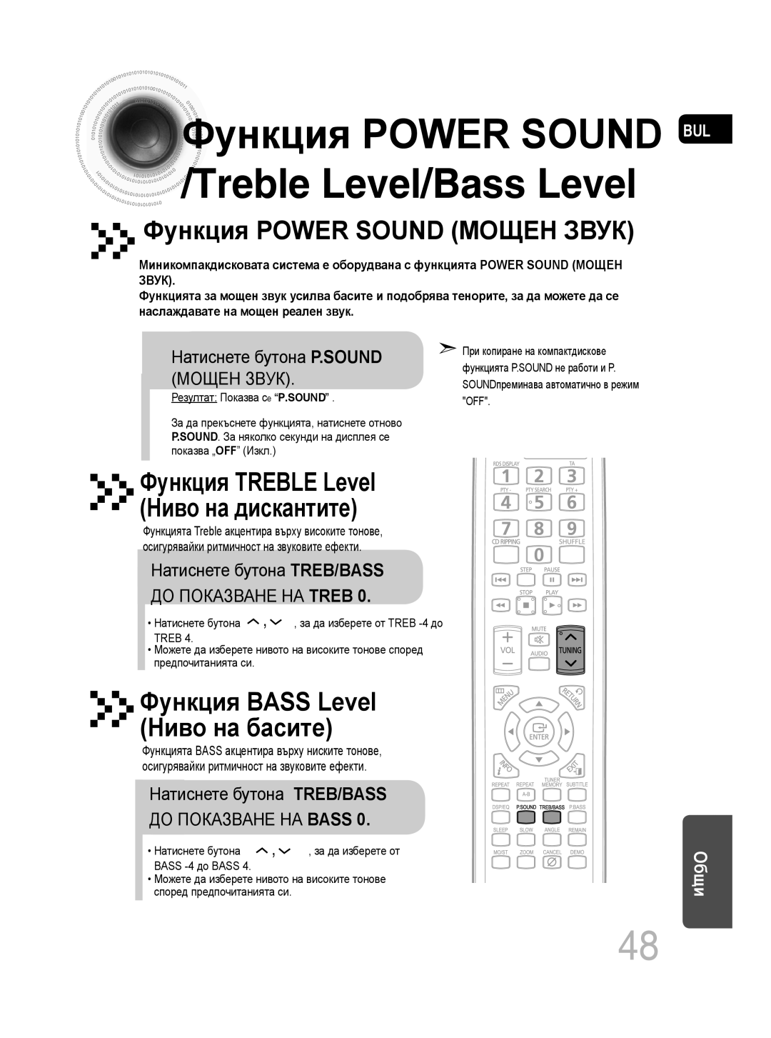 Samsung MM-C330D/EDC Функция POWER SOUND МОЩЕН ЗВУК, Функция TREBLE Level Ниво на дискантите, Treble Level/Bass Level 