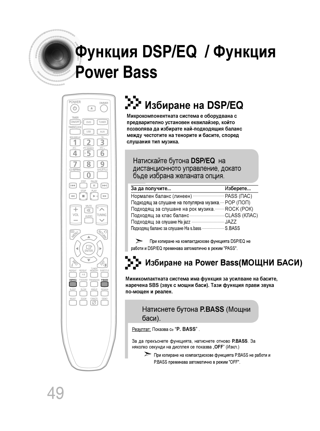 Samsung MM-C330D/EDC Функция DSP/EQ / Функция, Избиране на DSP/EQ, Избиране на Power BassМОЩНИ БАСИ, За да получите 